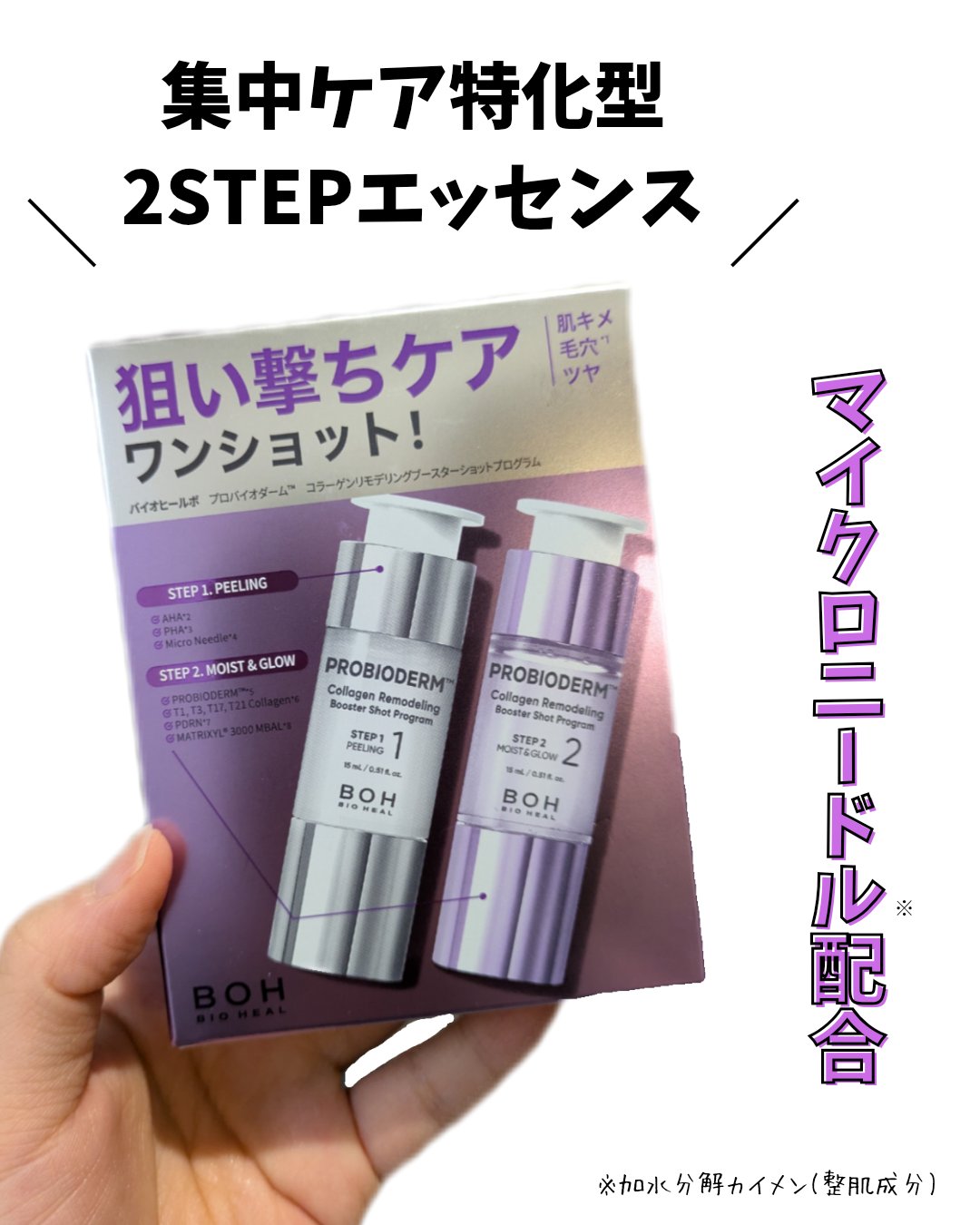 プロバイオダーム™ コラーゲンリモデリングブースターショットプログラム/BIOHEAL BOH/スキンケアキットを使ったクチコミ（1枚目）