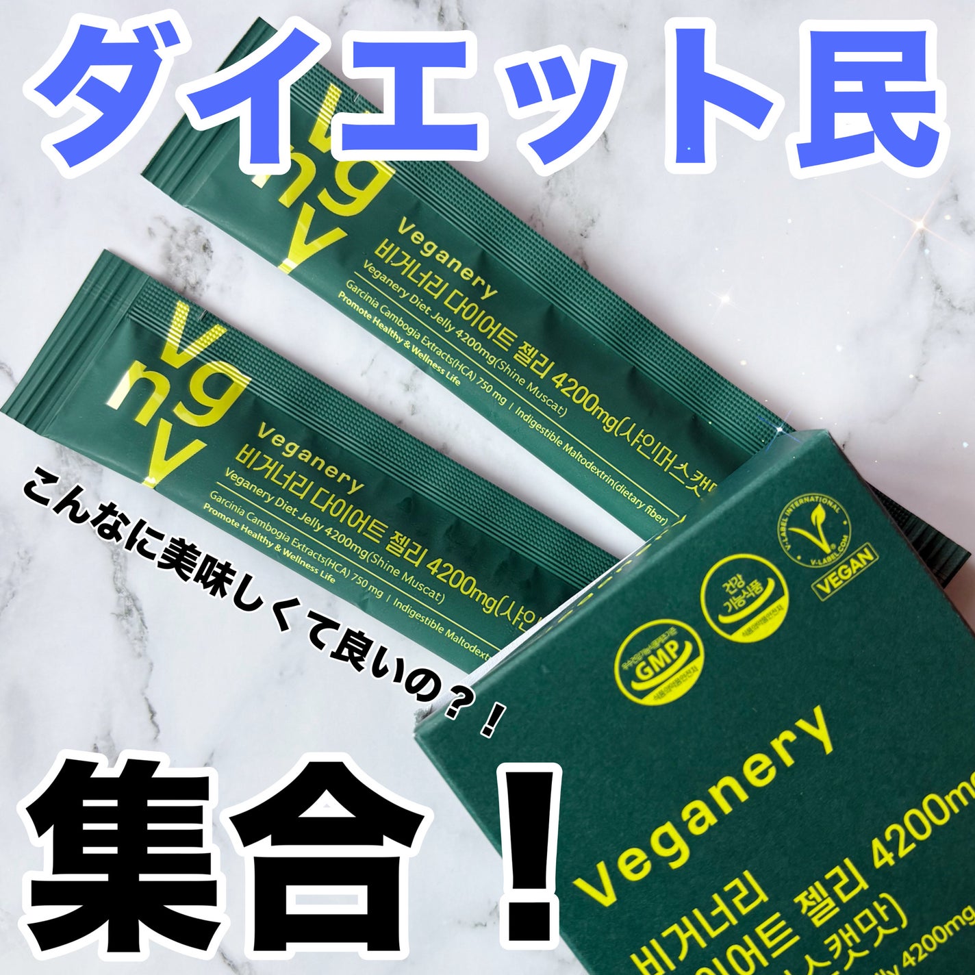 ヴィーガナリー ダイエットゼリー/ダルバ/バランス栄養食を使ったクチコミ(1枚目)