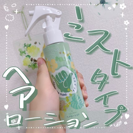 nananamoe ヘアローション シャインマスカットのクチコミ「【ミストタイプのヘアローション🌺】
今回はナナナモエ(@nana.no.moe.offici.....」(1枚目)