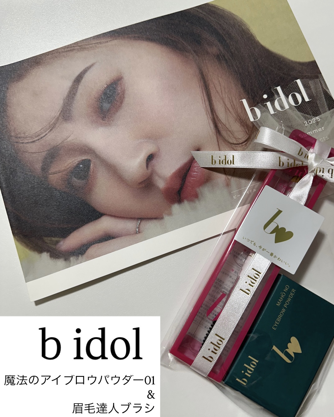 【b idol 魔法のアイブロウパウダー&眉毛達人ブラシ】

#pr

5/23発売の商品をbidol 様からいただきました✨
・魔法のアイブロウパウダー01 ¥1,980(税込)
・眉毛達人ブラシ　¥1,320(税込)

◼️魔法のアイブ