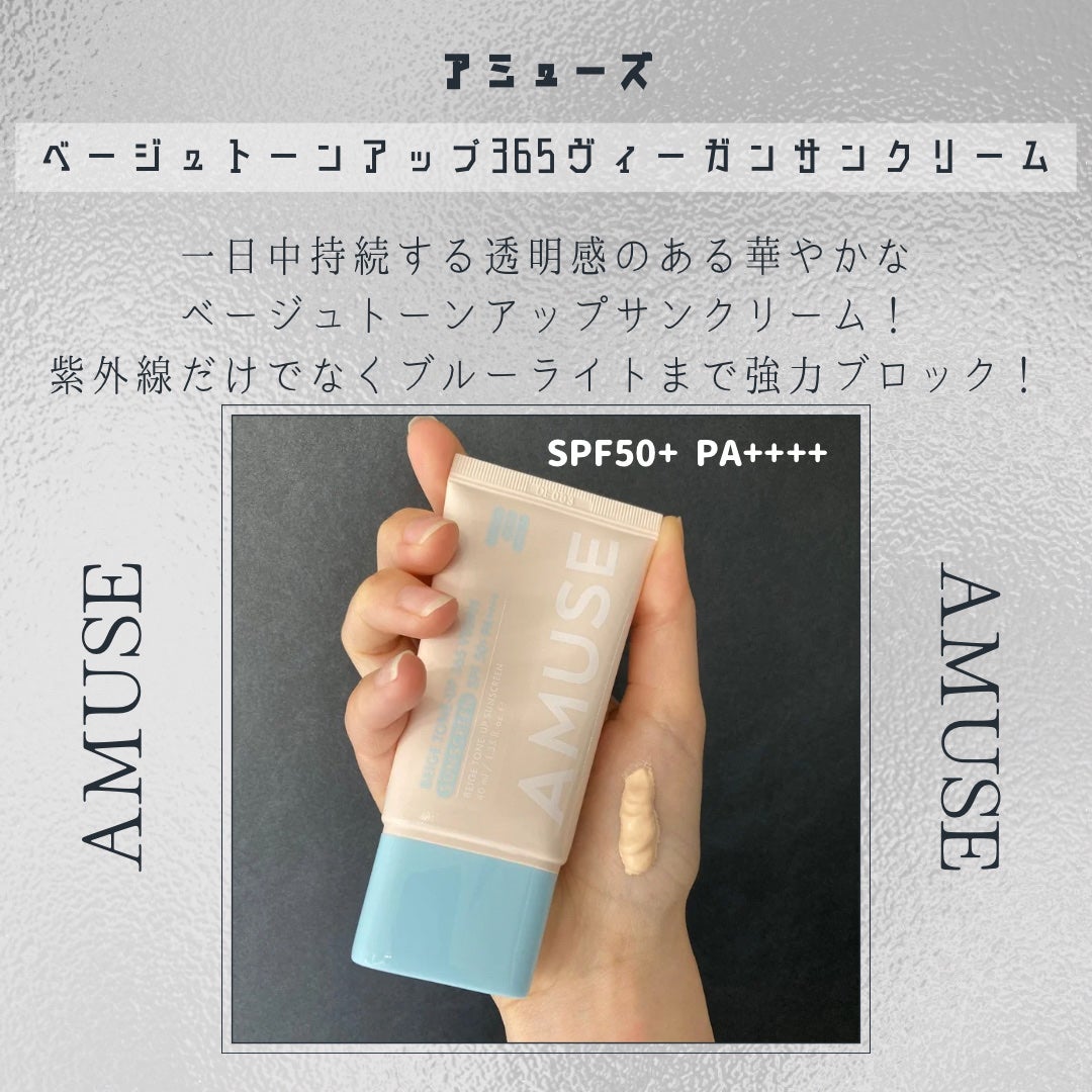 ベージュトーンアップ365ヴィーガンサンクリーム/AMUSE/日焼け止めクリームを使ったクチコミ(3枚目)