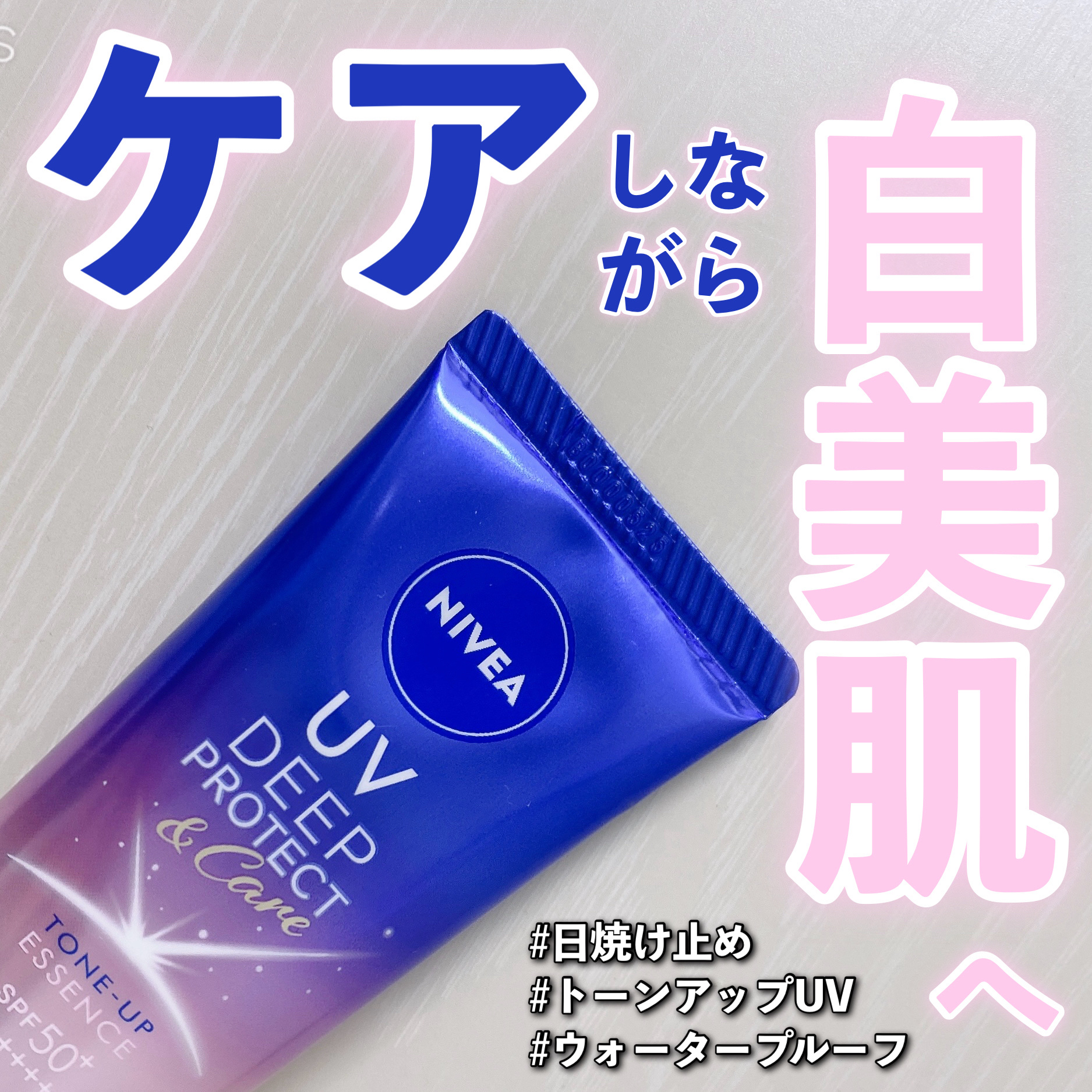 ニベア ニベアUV ディープ プロテクト＆ケア トーンアップエッセンスのクチコミ「メイクの白浮き対策にピッタリすぎ🥹
大型改良でさらに使いやすい予防美容UV☀️✨️





.....」（1枚目）