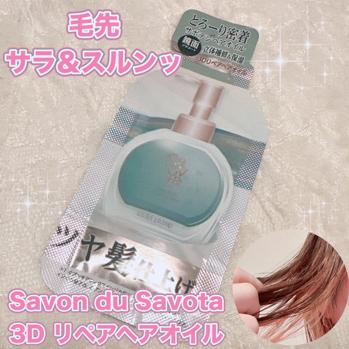 サボンドサボタ 3Dリペアヘアオイル/Savon du Savota/ヘアオイルを使ったクチコミ(1枚目)