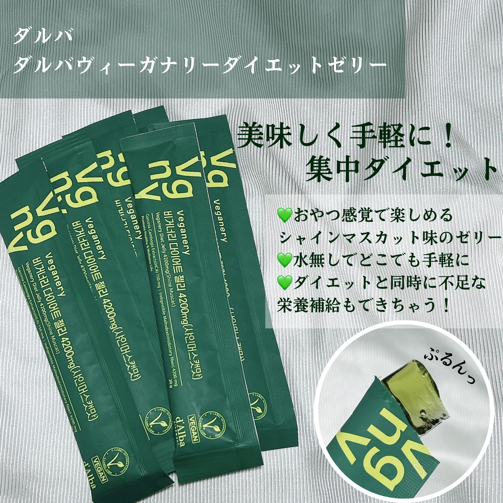ヴィーガナリー ダイエットゼリー/ダルバ/バランス栄養食を使ったクチコミ（2枚目）