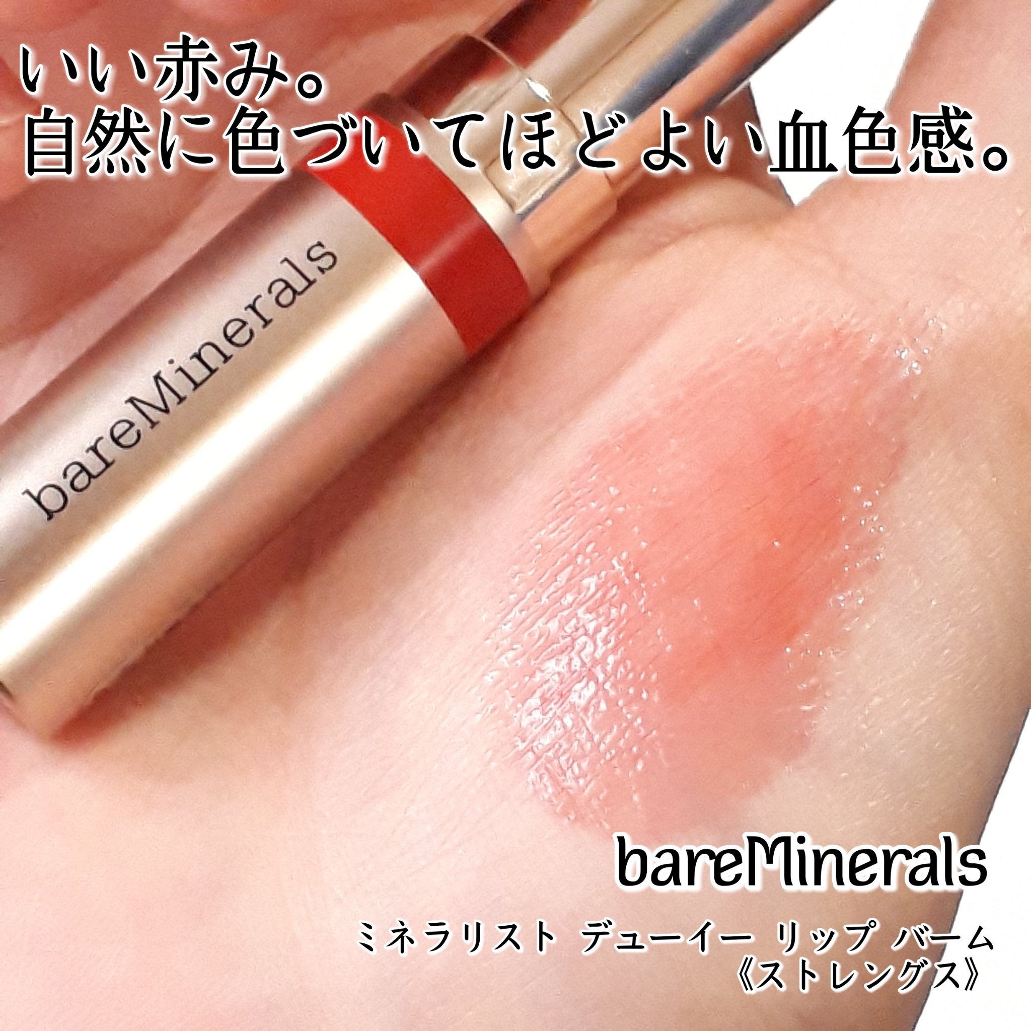 ミネラリスト デューイー リップ バーム/bareMinerals/口紅を使ったクチコミ（3枚目）