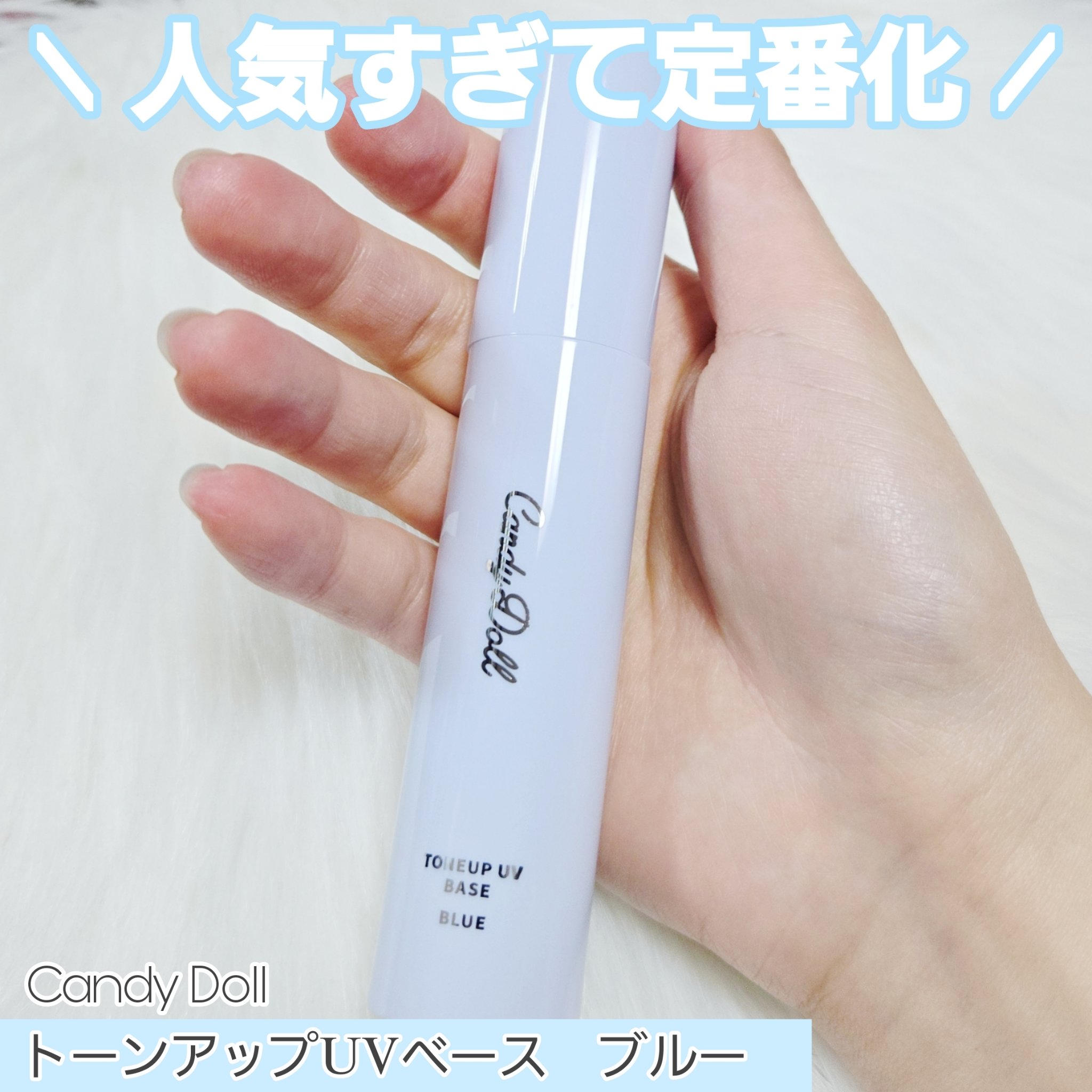 トーンアップUVベース/CandyDoll/化粧下地を使ったクチコミ（2枚目）