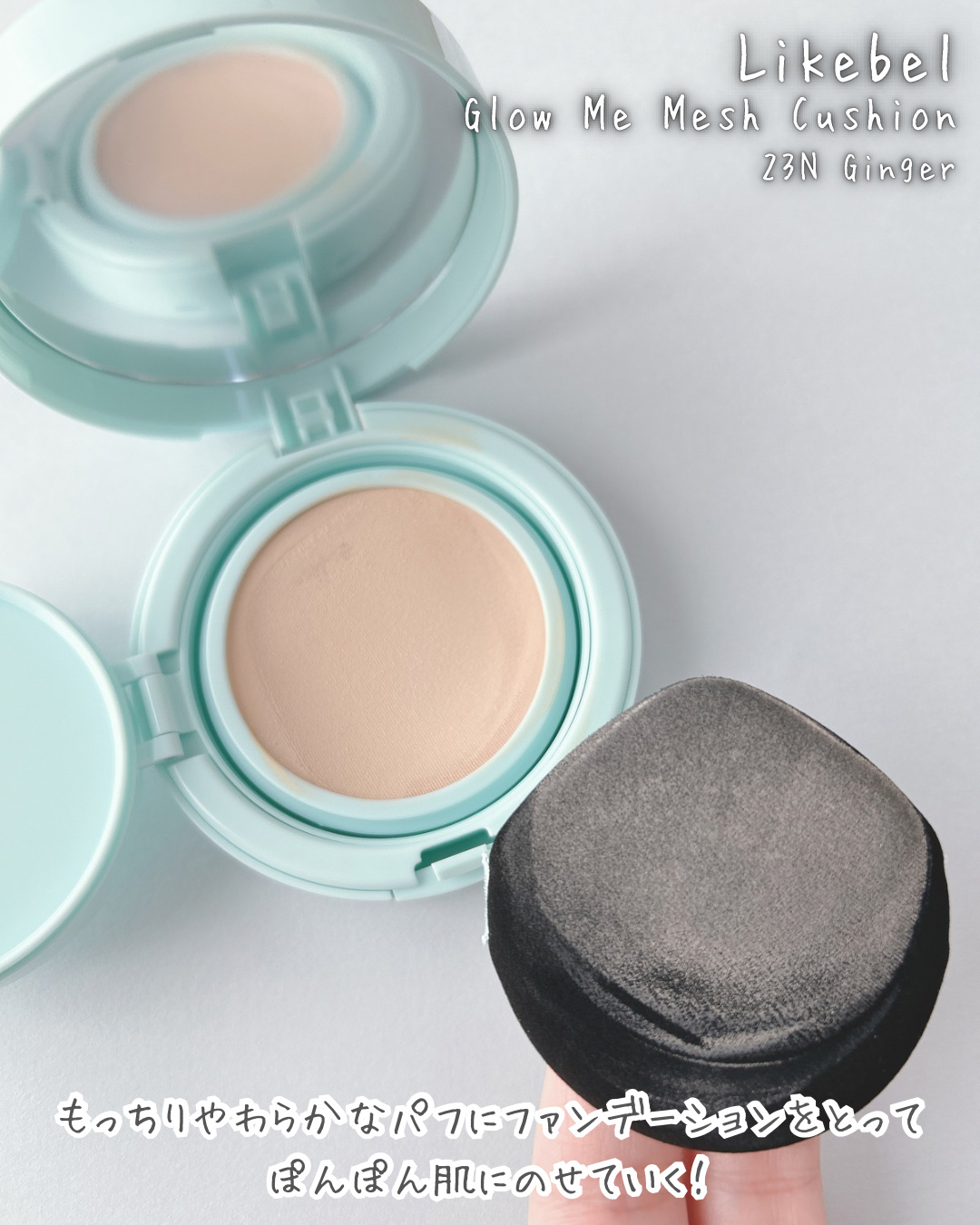 Glow me mesh cushion /Likebel/クッションファンデーションを使ったクチコミ（3枚目）