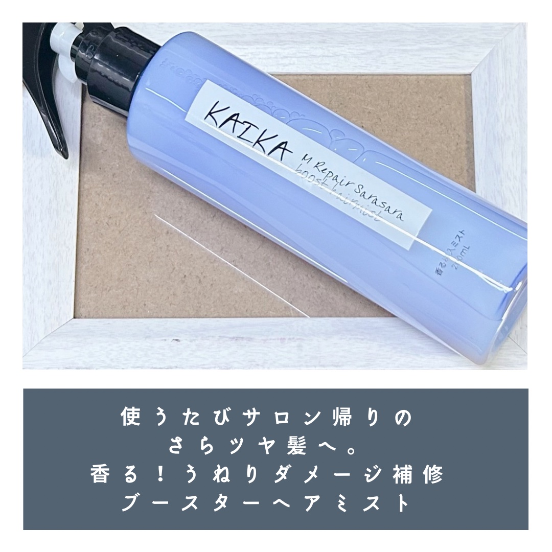 カイカ Mリペア さらさらブーストヘアミスト/KAIKA/ヘアミストを使ったクチコミ（2枚目）