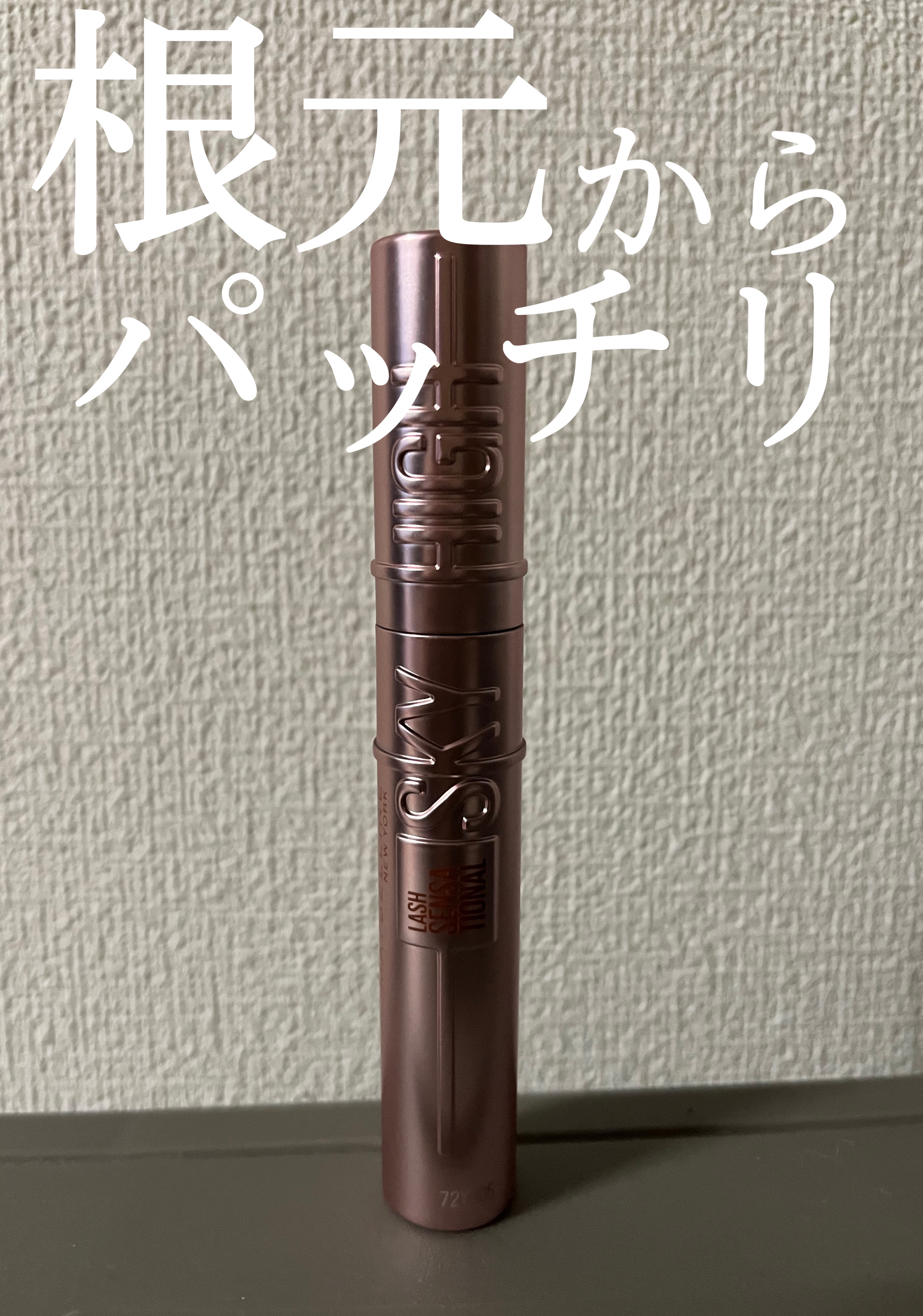  こんにちは！
 今回はMAYBELLINE NEW YORKスカイハイ 02たそがれブラウンを紹介していきます✋

 
 ミルク感・茶色味の強いブラウンです！

 塗った瞬間からまつ毛をロックしてくれる感覚があるので、ロングまつげが叶いま