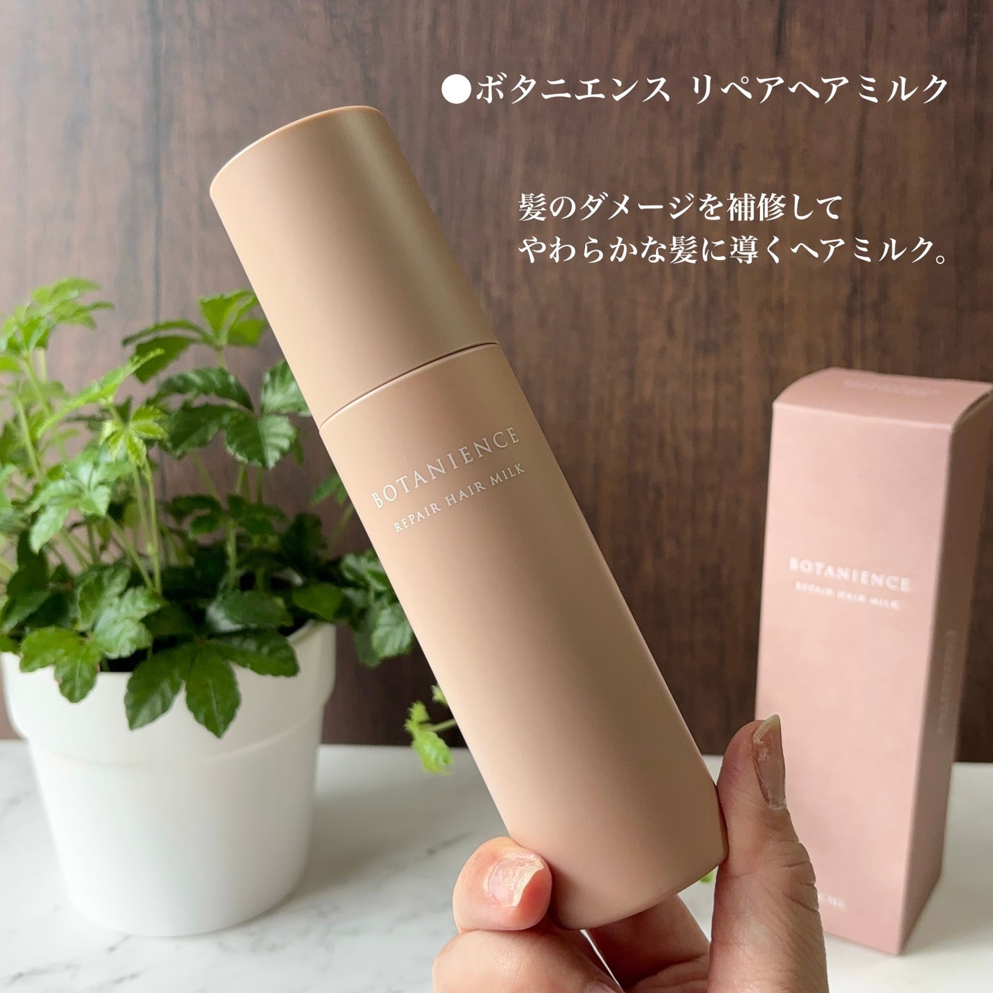 popo☆フォロバ on LIPS 「🌿●ボタニエンスリペアヘアミルク髪のダメージを補修して、やわら..」(2枚目)