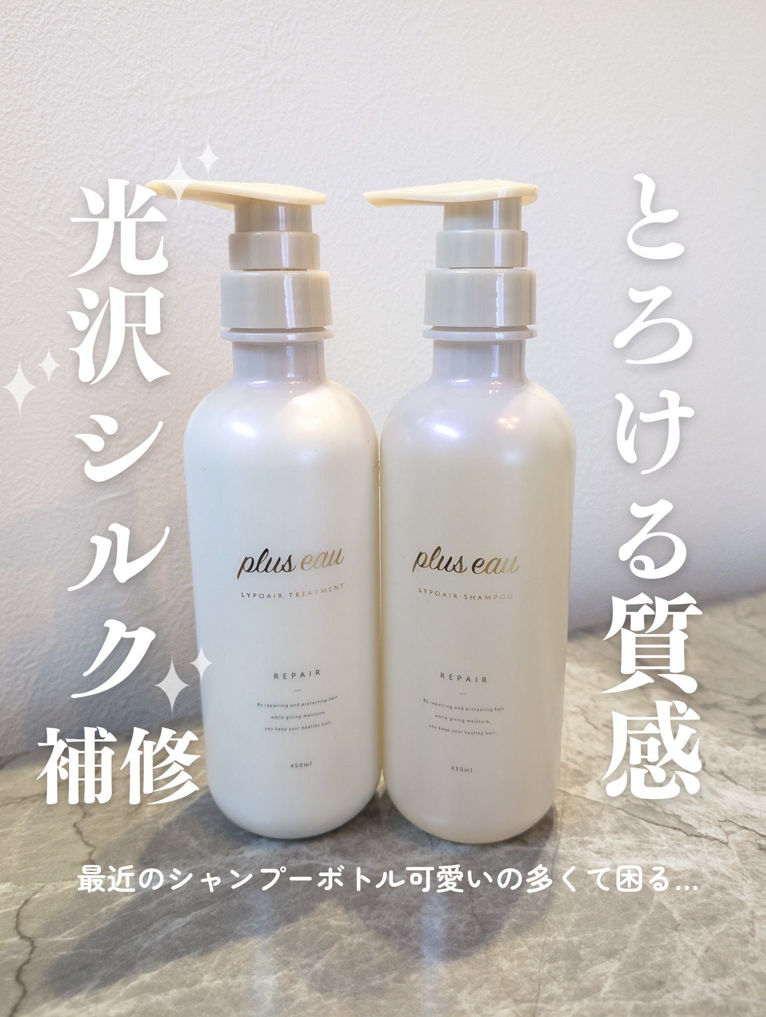 リポアシャンプー/リポアトリートメント/plus eau/市販シャンプーを使ったクチコミ（1枚目）