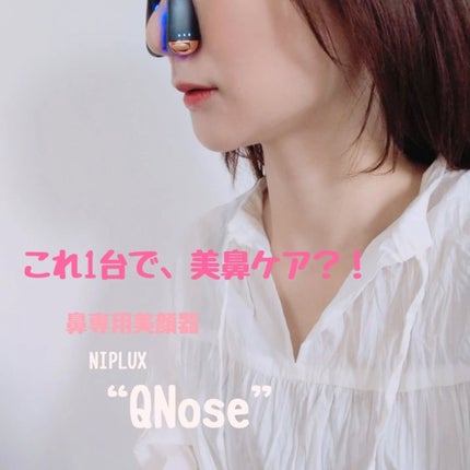 Qnose/NIPLUX/美顔器・マッサージを使ったクチコミ(1枚目)
