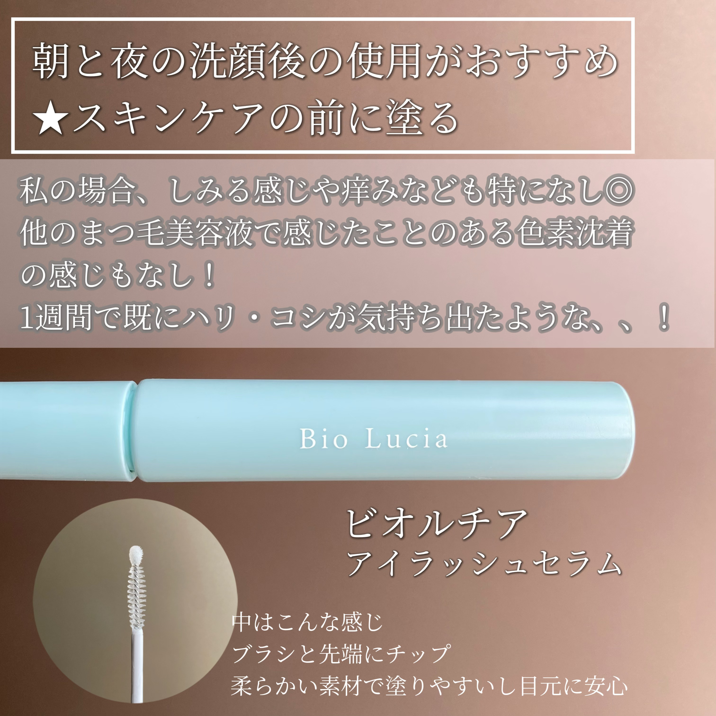 アイラッシュセラム/Bio Lucia(ビオルチア)/まつげ美容液を使ったクチコミ（2枚目）