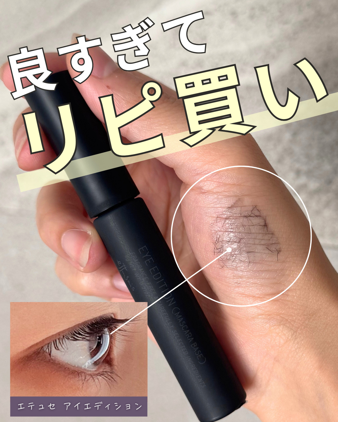 エテュセ アイエディション (マスカラベース)/ettusais/マスカラ下地を使ったクチコミ（1枚目）