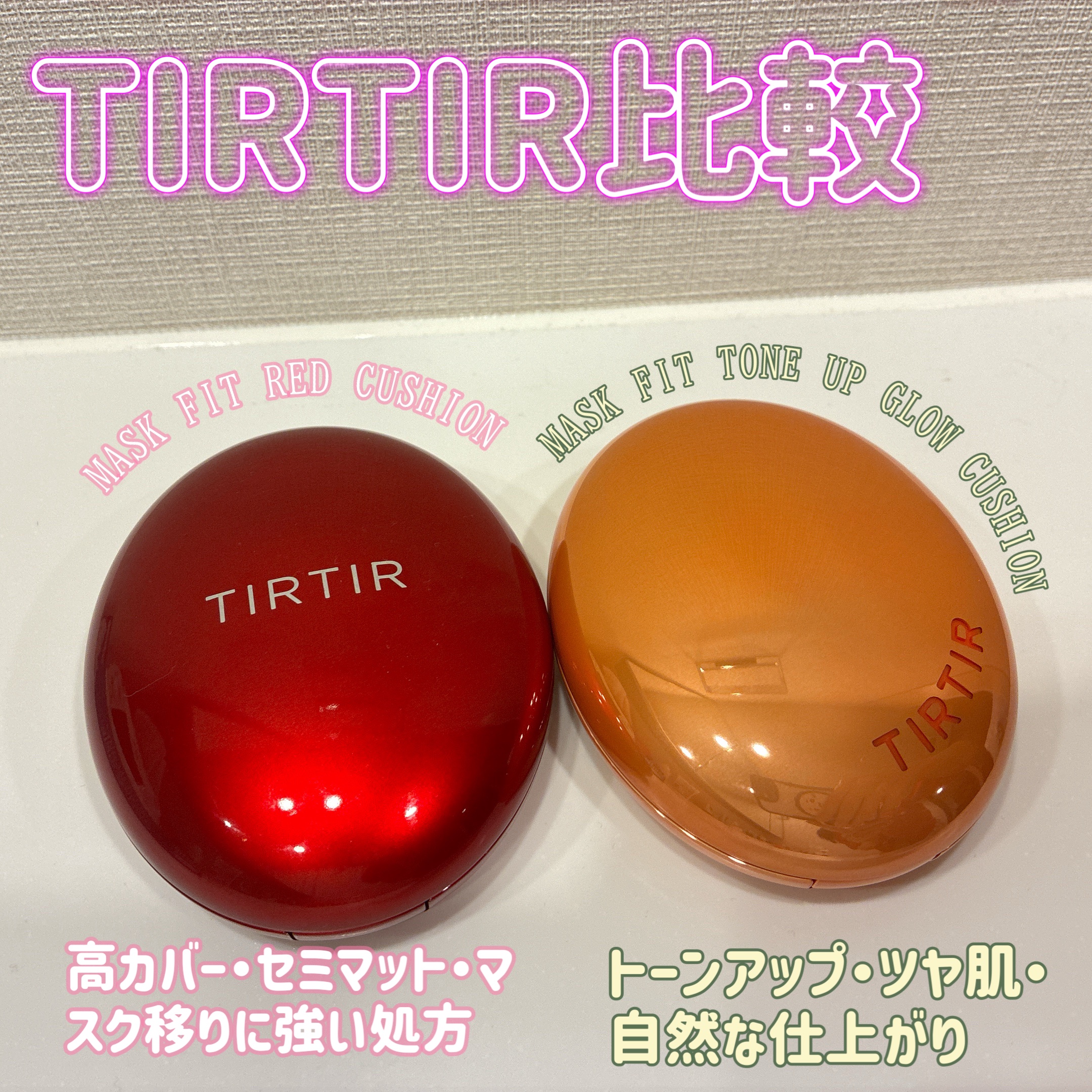 マスク フィット レッド クッション/TIRTIR(ティルティル)/クッションファンデーションを使ったクチコミ（1枚目）