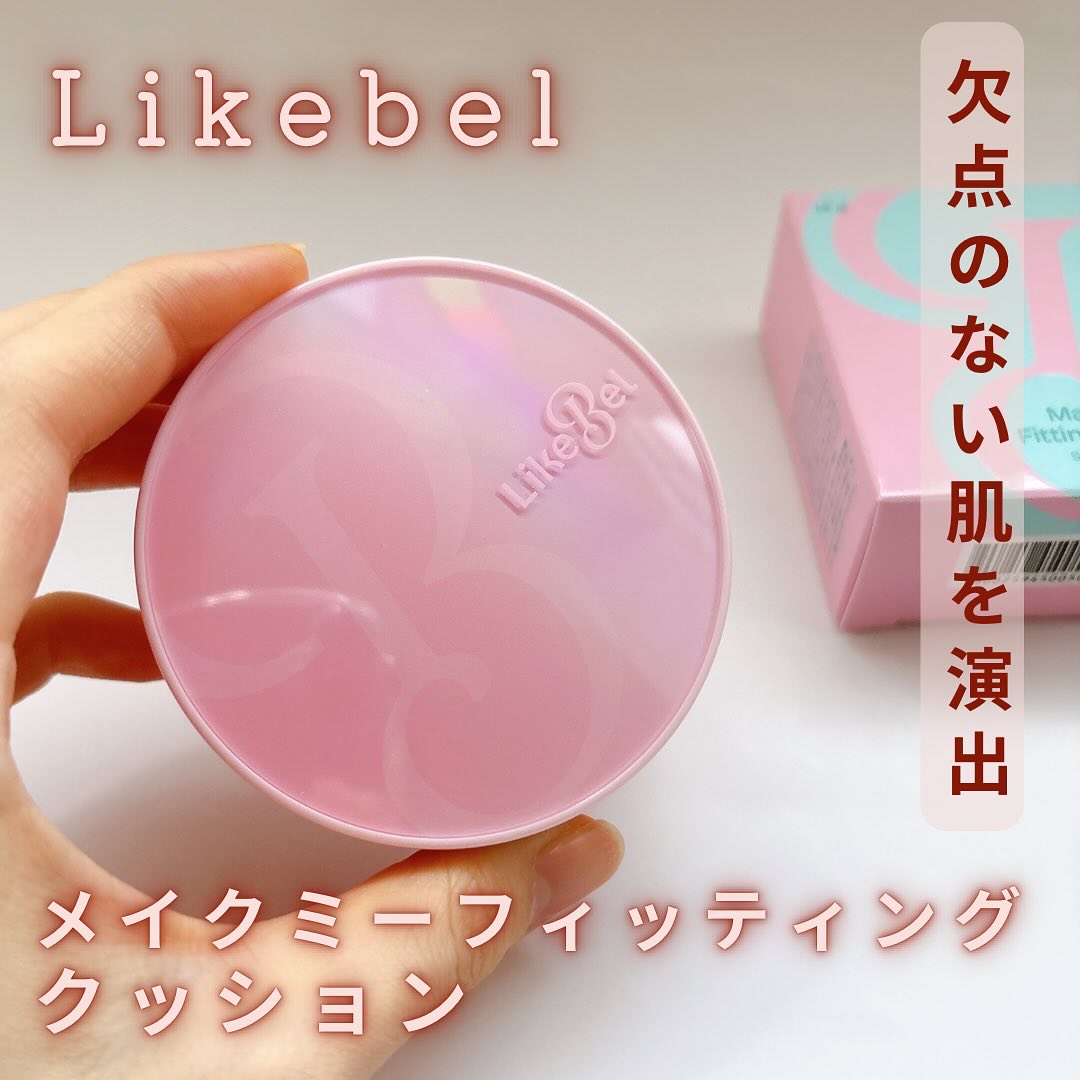 Make Me Fitting Cushion/Likebel/クッションファンデーションを使ったクチコミ（1枚目）