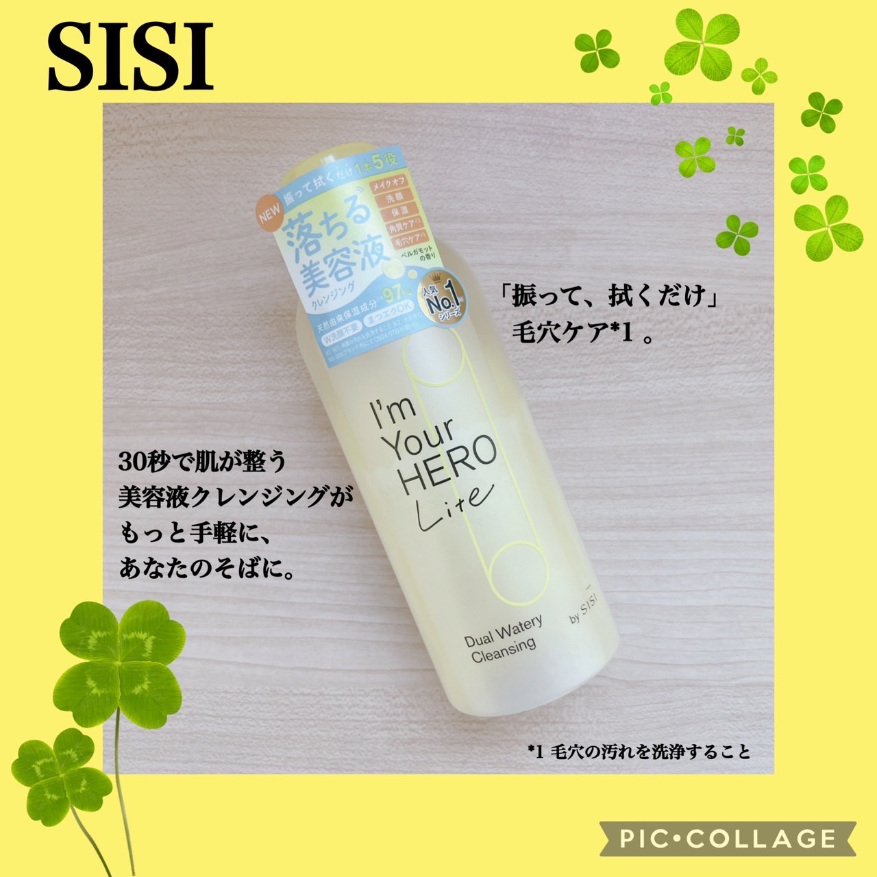 アイムユアヒーロー ライト/SISI/クレンジングウォーターを使ったクチコミ（1枚目）