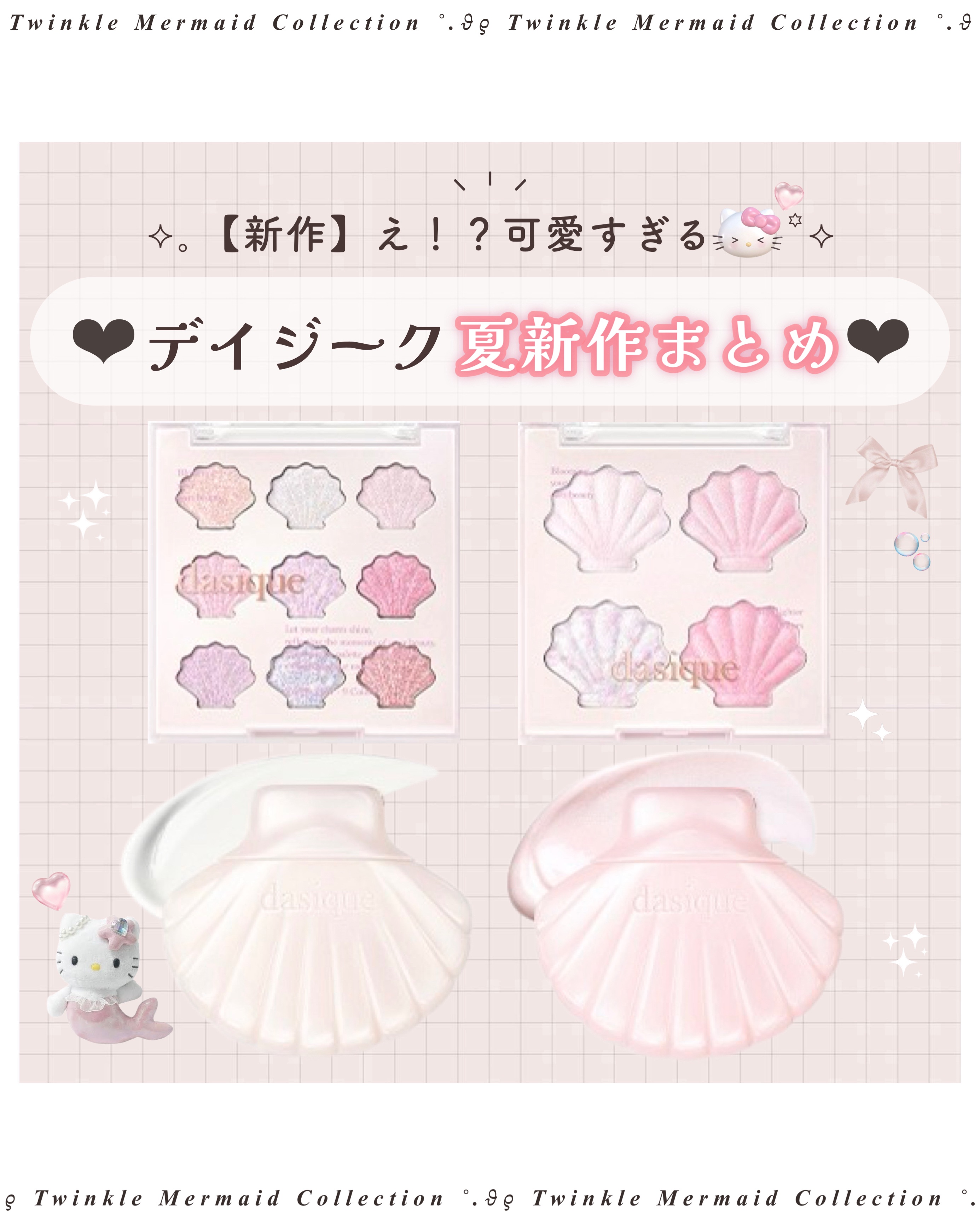 ˗ˏˋ デイジーク夏の新作まとめ🧜🏻‍♀️🫧🤍 ˎˊ˗


デイジーク2025年夏の新作

˚◞♡ :🫧◟✦🪽✩‧₊˚
𝐓𝐰𝐢𝐧𝐤𝐥𝐞 𝐌𝐞𝐫𝐦𝐚𝐢𝐝 𝐂𝐨𝐥𝐥𝐞𝐜𝐭𝐢𝐨𝐧
( ト