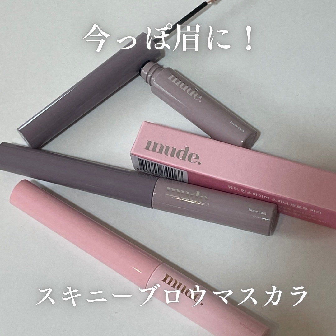 インスパイアスキニーブロウカラ/mude./眉マスカラを使ったクチコミ（1枚目）