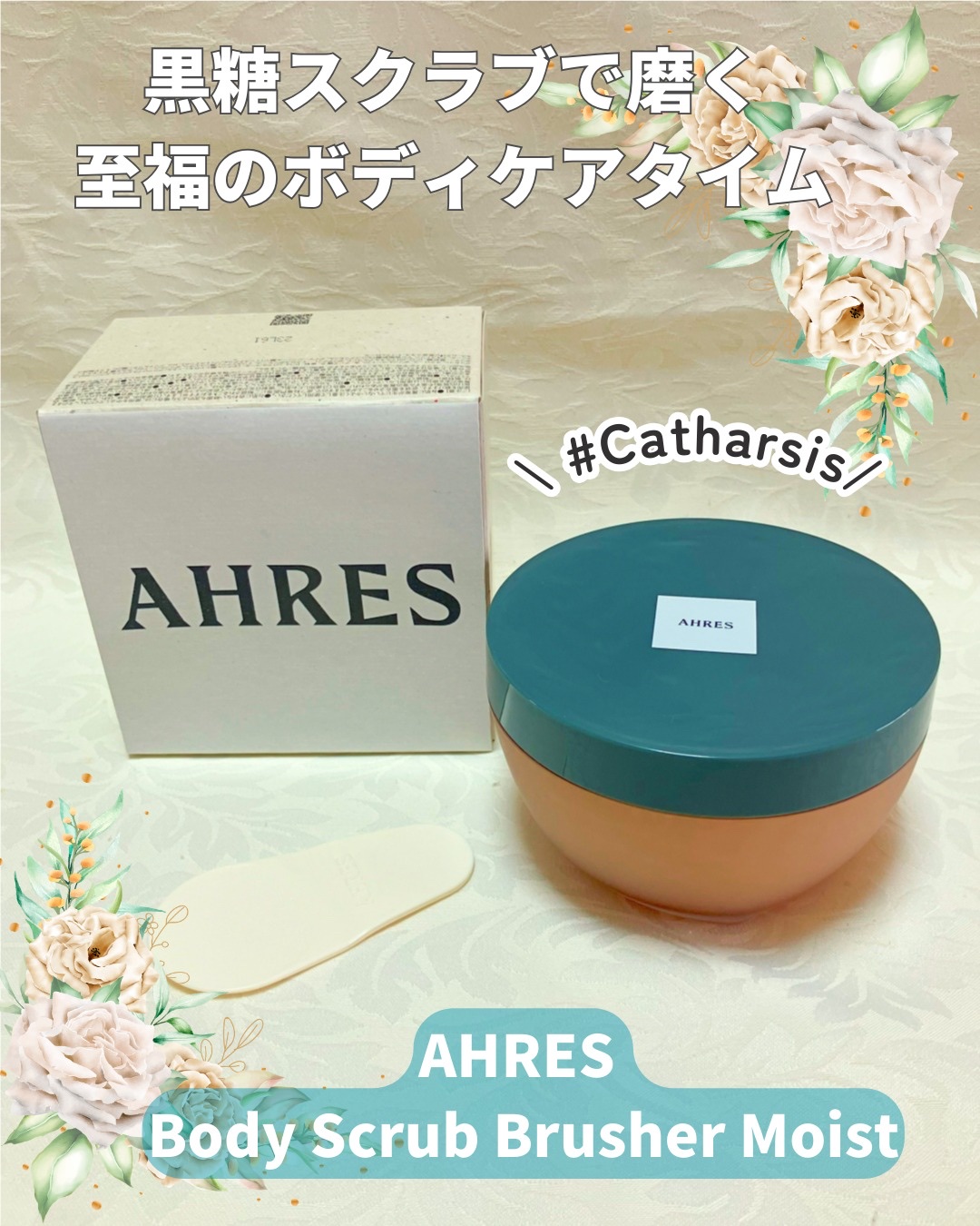 ボディスクラブ ブラッシャー モイスト/アーレス/ボディスクラブを使ったクチコミ（1枚目）