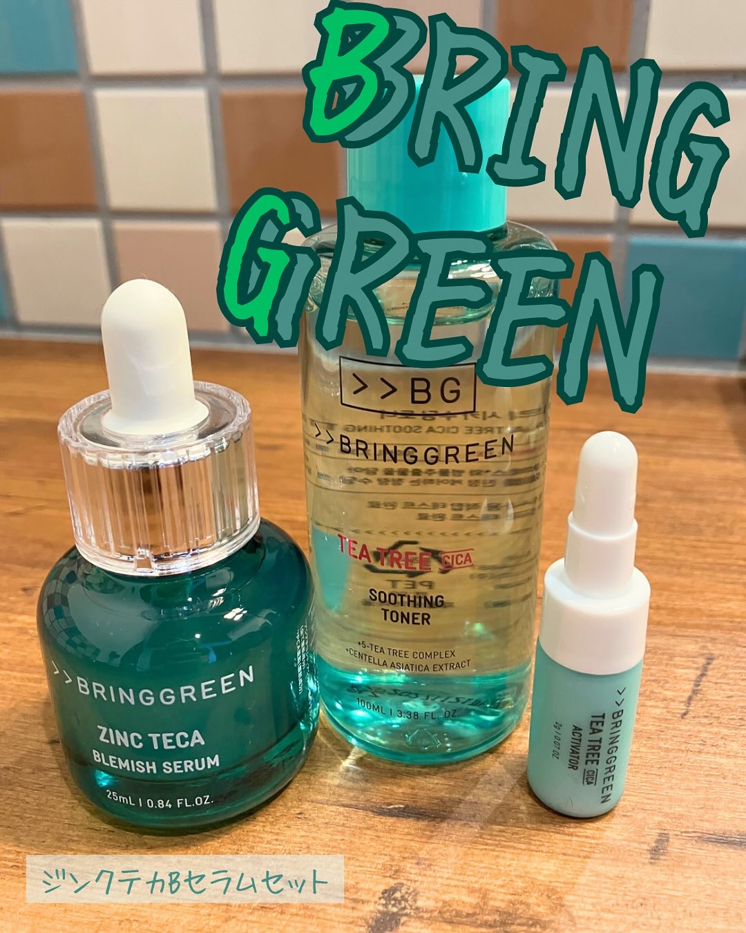 ジンクテカBセラムセット/BRING GREEN/スキンケアキットを使ったクチコミ（1枚目）
