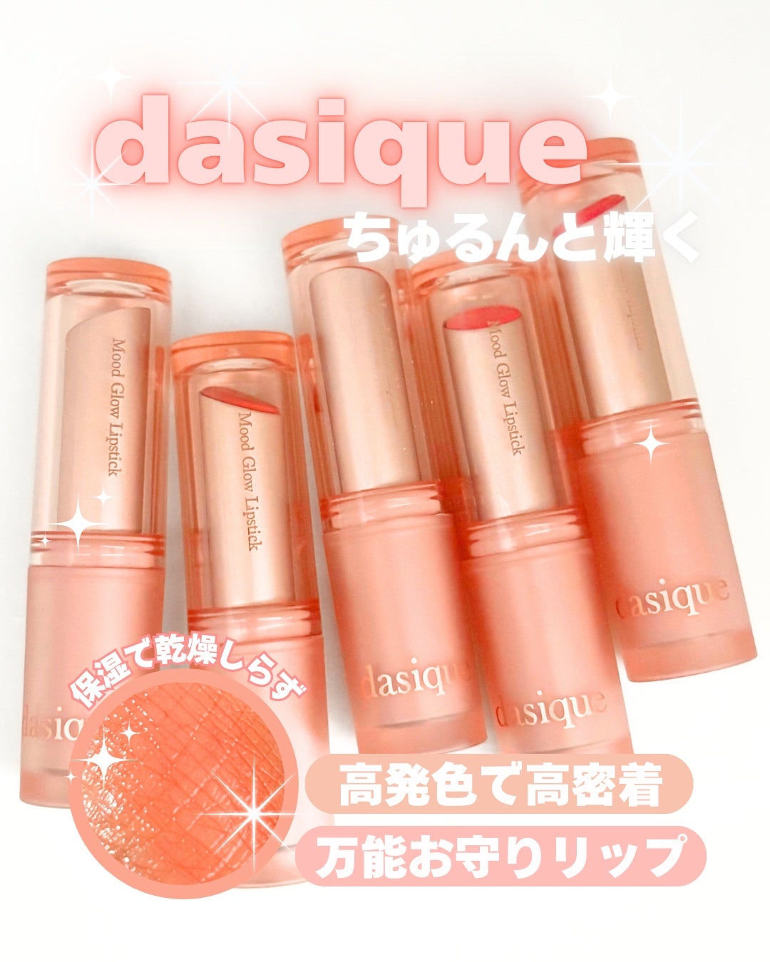 ムードグロウリップスティック/dasique/口紅を使ったクチコミ(1枚目)