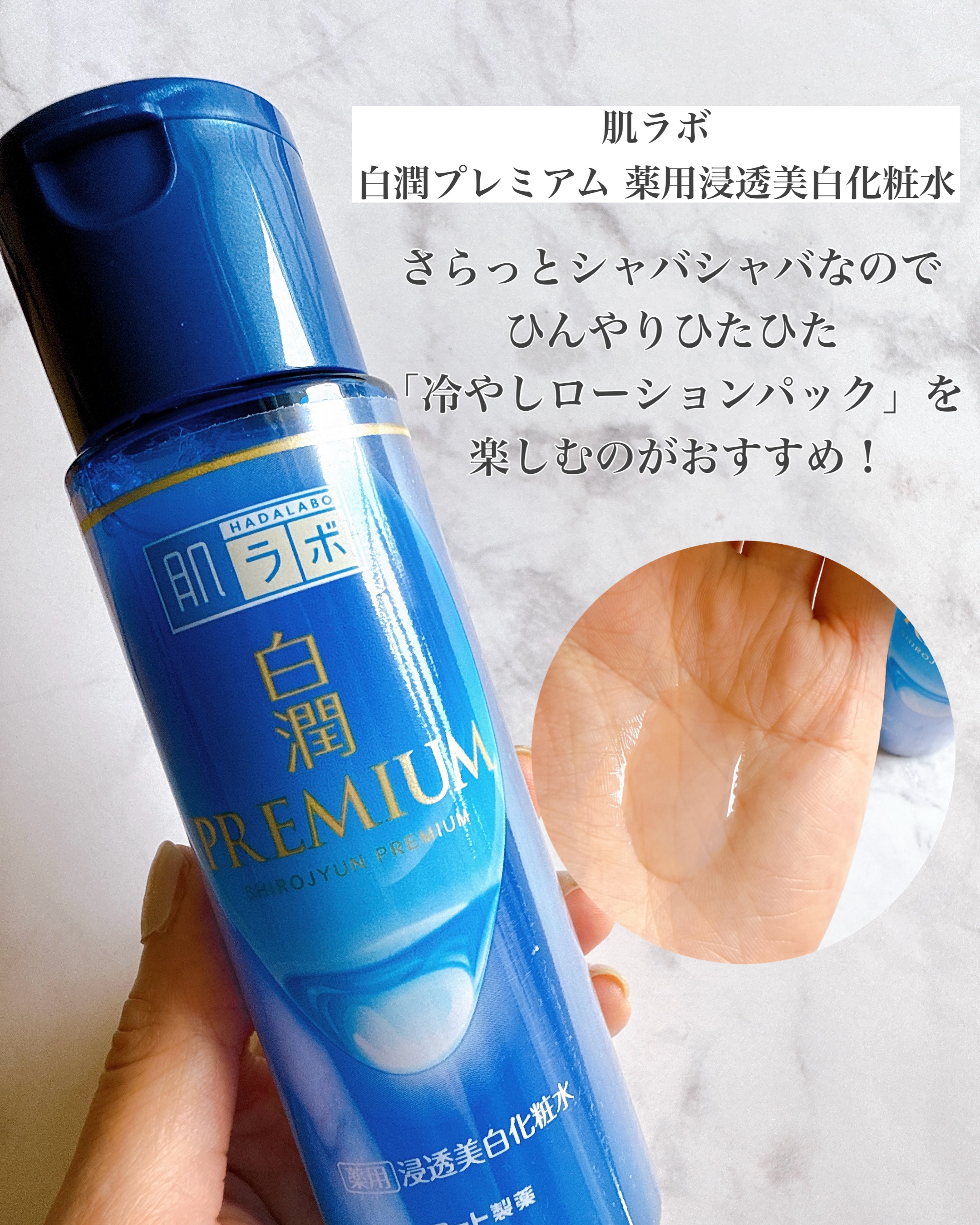 白潤プレミアム薬用浸透美白化粧水/肌ラボ/化粧水を使ったクチコミ（2枚目）