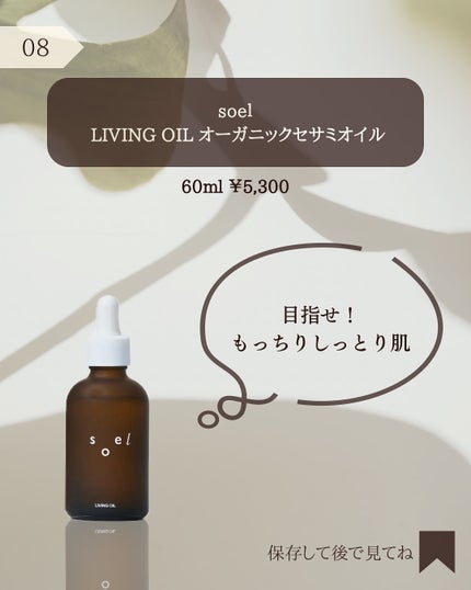 LIVING-OIL オーガニックセサミオイル/soel/フェイスオイルを使ったクチコミ(9枚目)