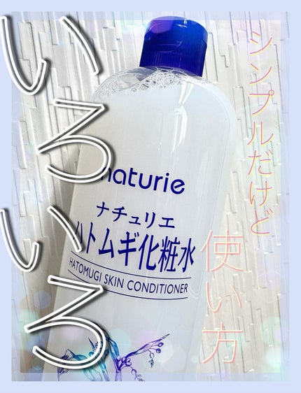 ハトムギ化粧水(ナチュリエ スキンコンディショナー R )/ナチュリエ/化粧水を使ったクチコミ(1枚目)