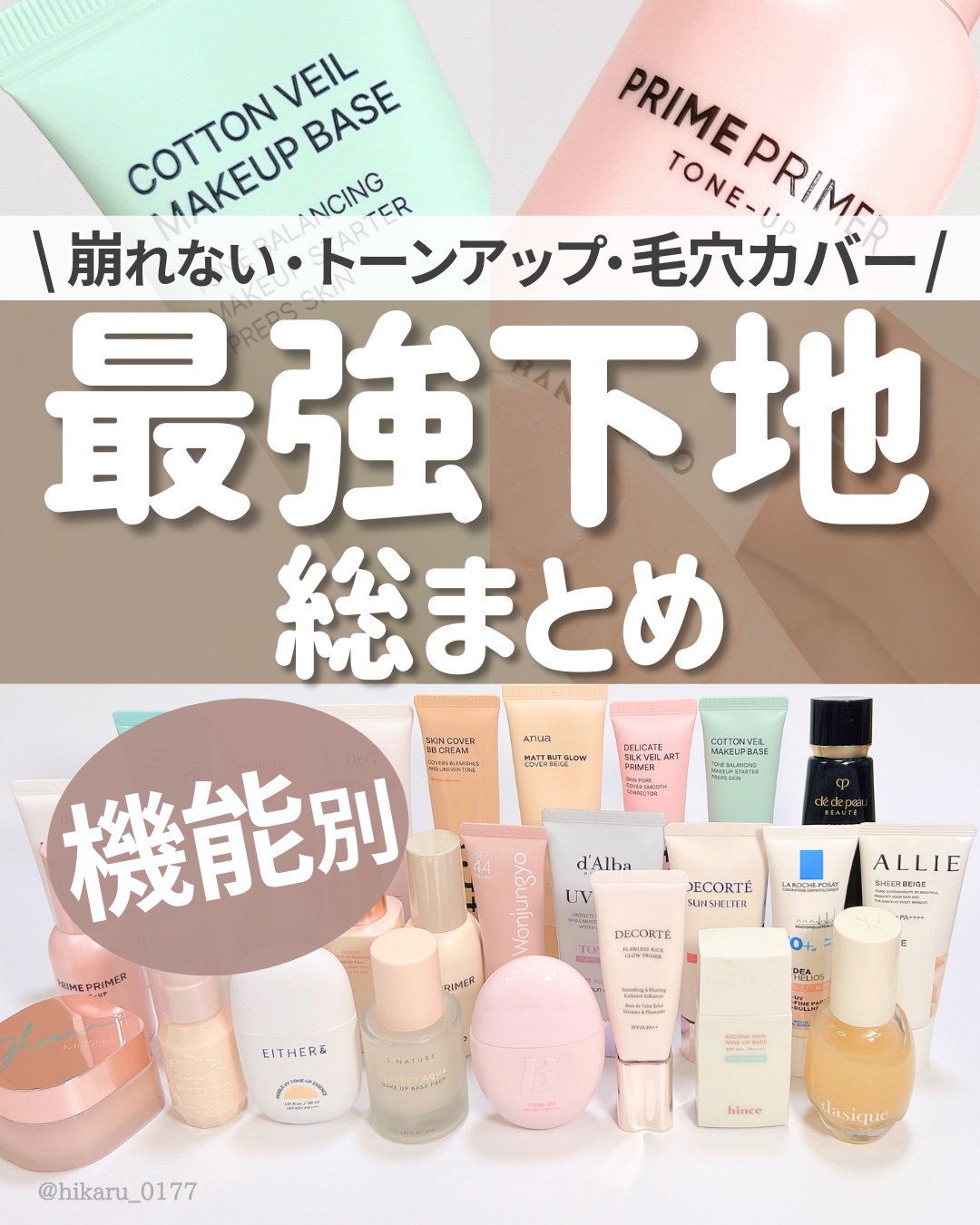 \ 最強 下地🔥機能別 総まとめ /

夏メイクに欠かせない優秀下地を厳選✨

・崩れない
・毛穴レス&テカリ防止
・高保湿
・高カバー(ノーファンデ)
・トーンアップ
・カラー下地
・プライマー下地

UVカット効果があるサンクリーム機