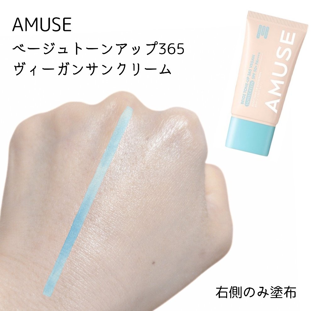 ベージュトーンアップ365ヴィーガンサンクリーム/AMUSE/日焼け止めクリームを使ったクチコミ（3枚目）