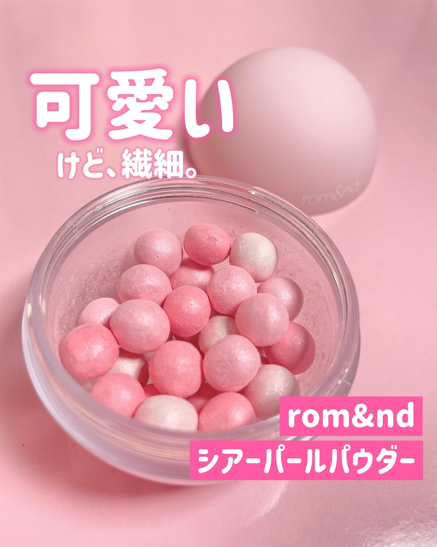 シアーパールパウダー/rom&nd/ルースパウダーを使ったクチコミ(1枚目)