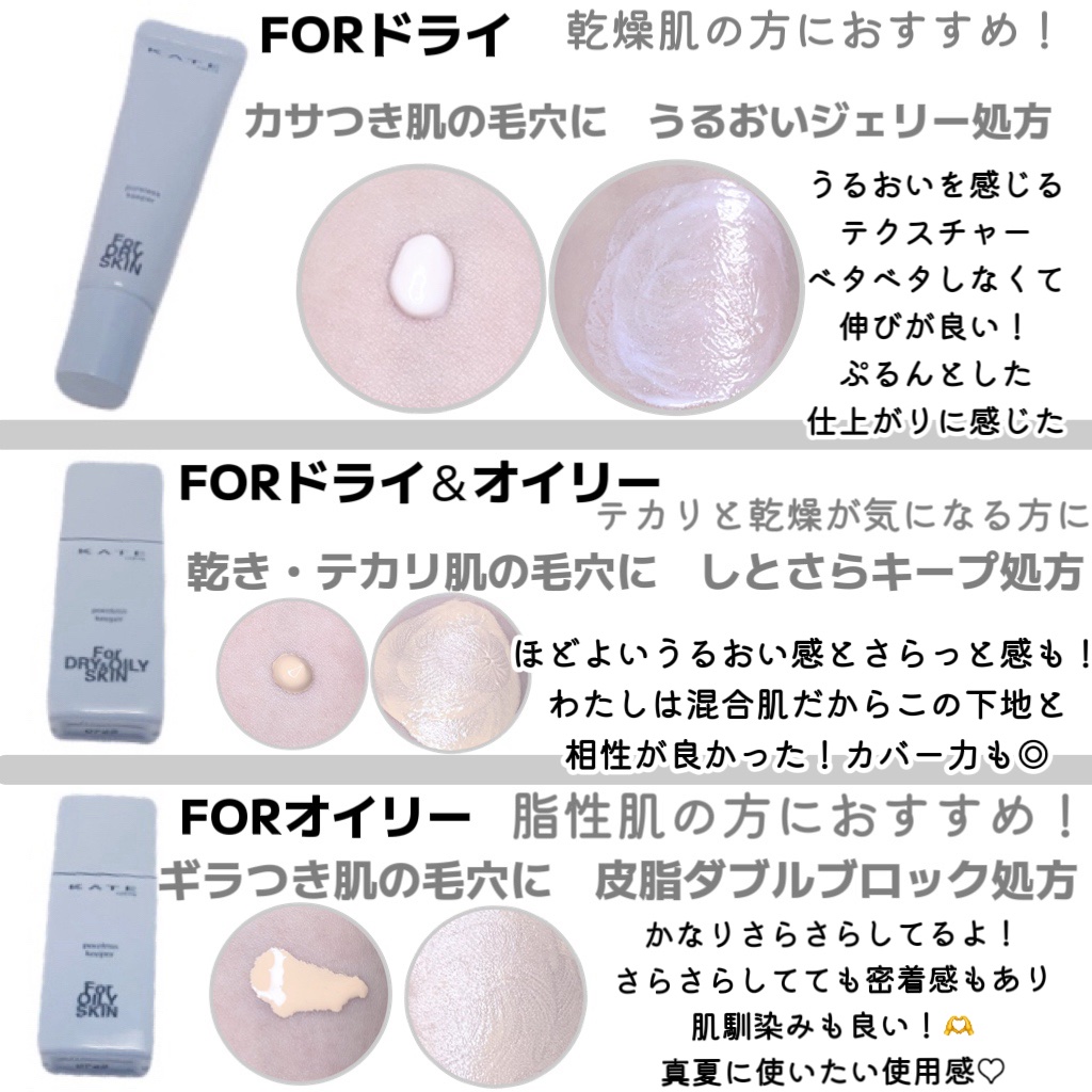 ケイト ポアレスキーパー FORドライ&オイリー/KATE/化粧下地を使ったクチコミ（2枚目）