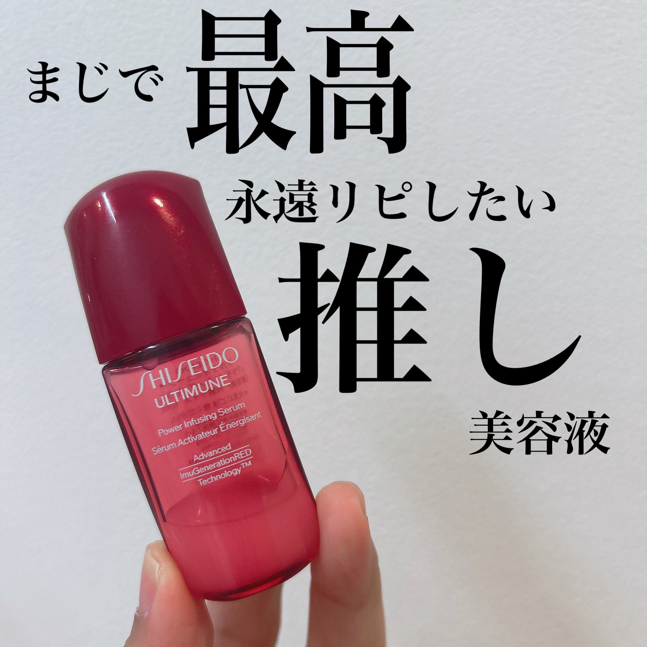 アルティミューン パワライジング コンセントレート Ⅲn/SHISEIDO/美容液を使ったクチコミ（1枚目）
