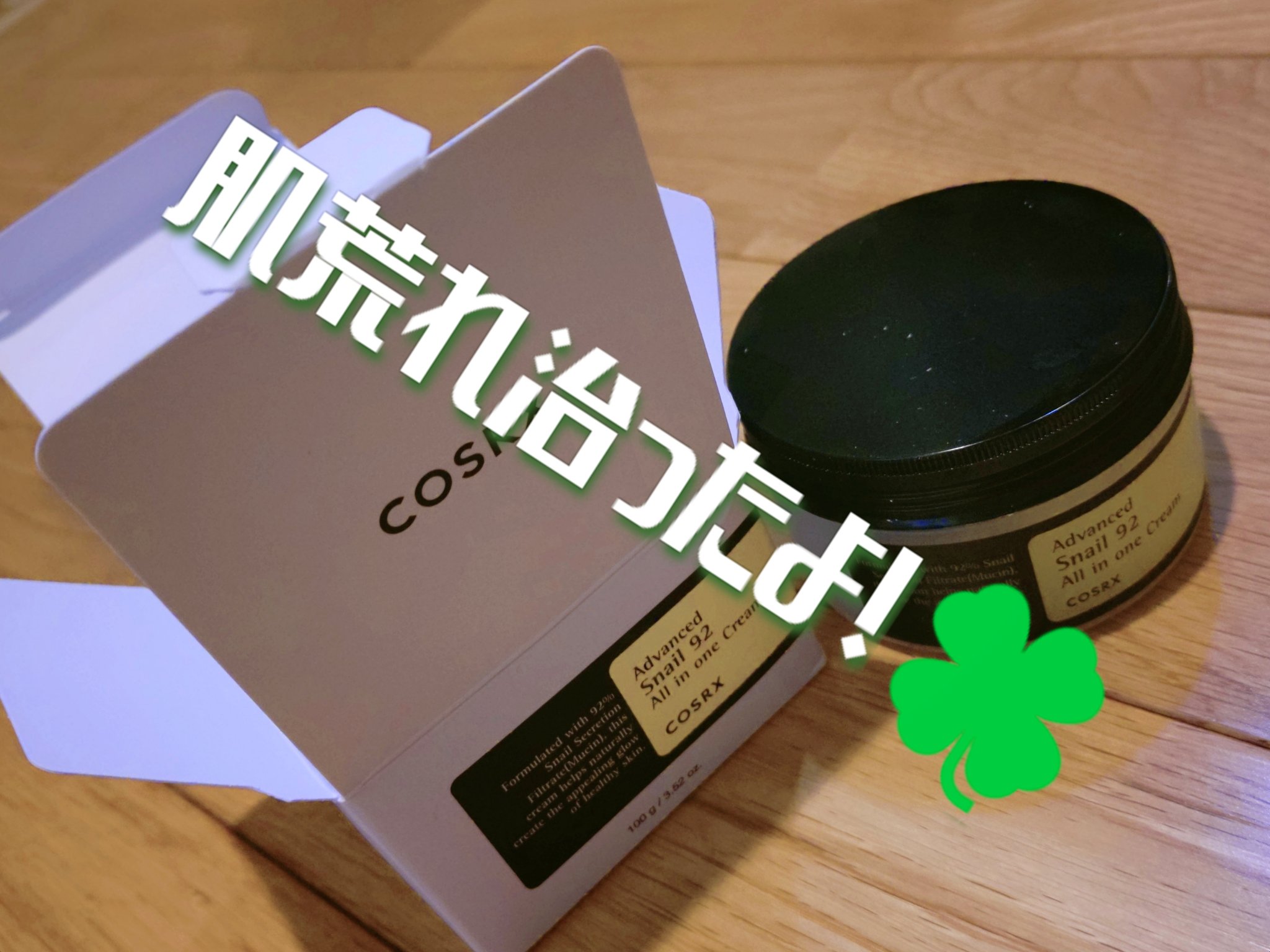 アドバンスド スネイル92 オールインワン クリーム/COSRX/オールインワン化粧品を使ったクチコミ（1枚目）