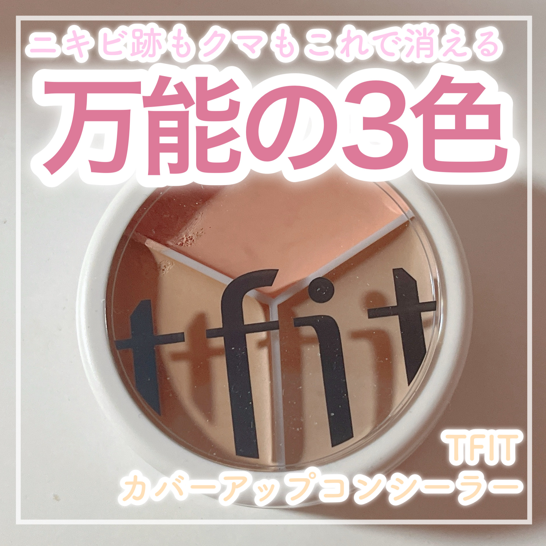 🍡万能三色コンシーラー🍡


✼••┈┈┈┈••✼••┈┈┈┈••✼

TFIT
カバーアッププロコンシーラー
クール

✼••┈┈┈┈••✼••┈┈┈┈••✼

TFIT公式様よりご提供いただきました！


青クマとニキビ跡と赤みのカ