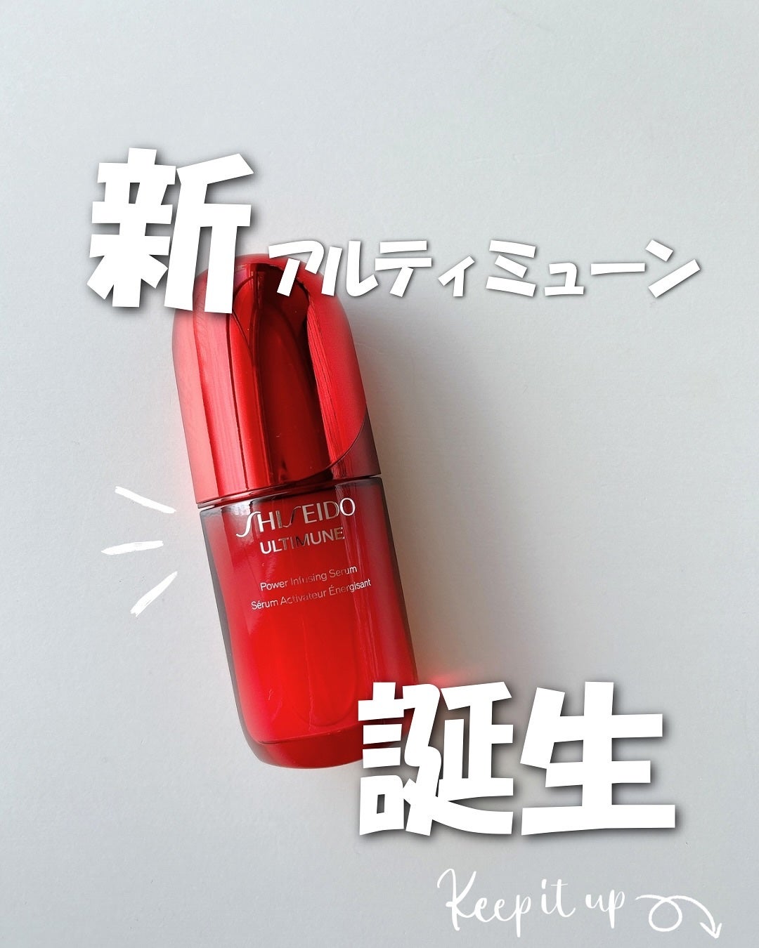 アルティミューン™ パワライジング セラム/SHISEIDO/美容液を使ったクチコミ(1枚目)