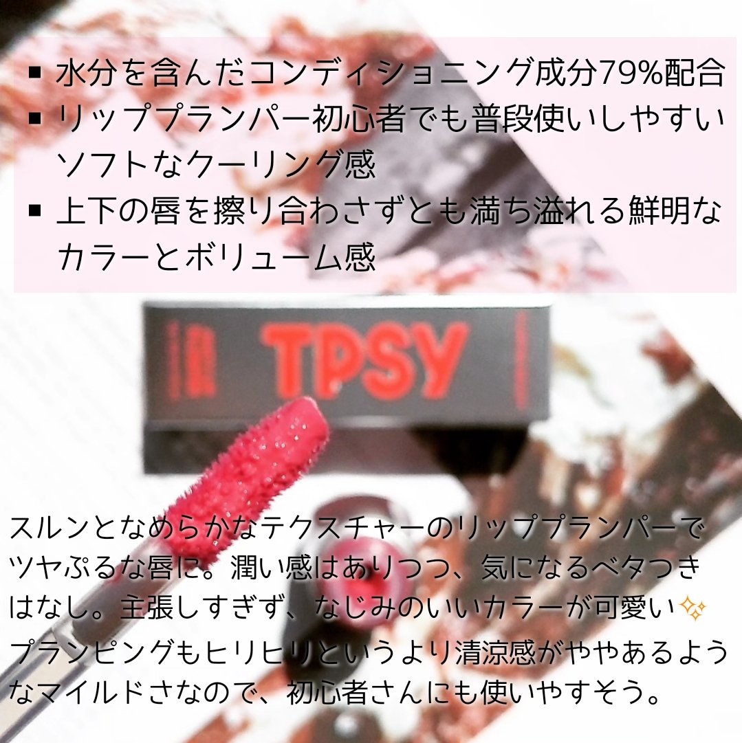 ジューシーリッププランパー6g/TPSY/リッププランパーを使ったクチコミ（3枚目）
