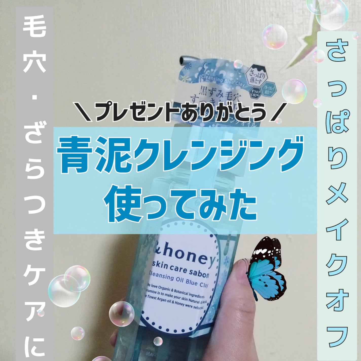 サボン クレンジングオイル ブルークレイ/&honey/オイルクレンジングを使ったクチコミ(1枚目)