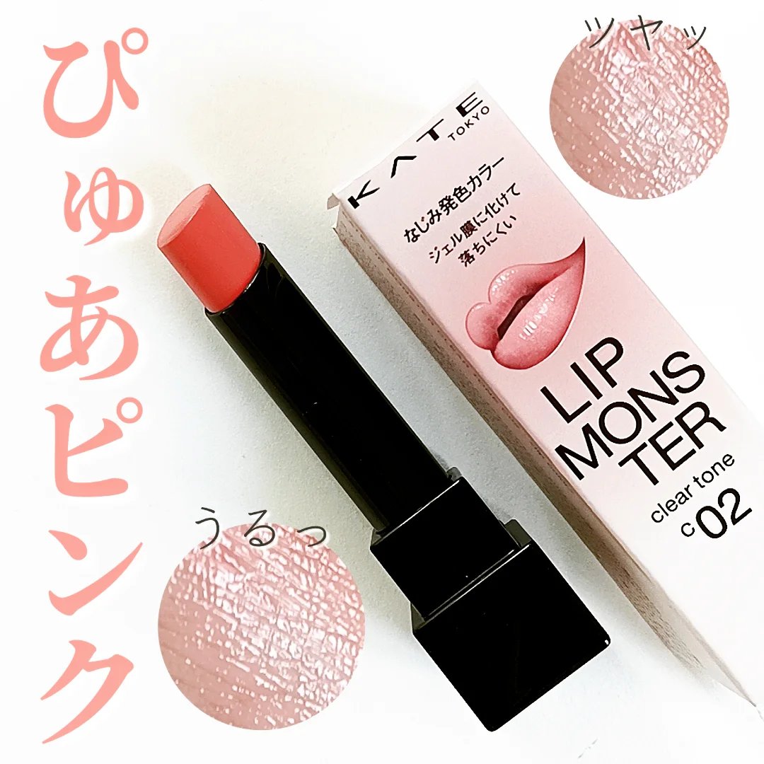 リップモンスター クリアトーン/KATE/口紅を使ったクチコミ（1枚目）