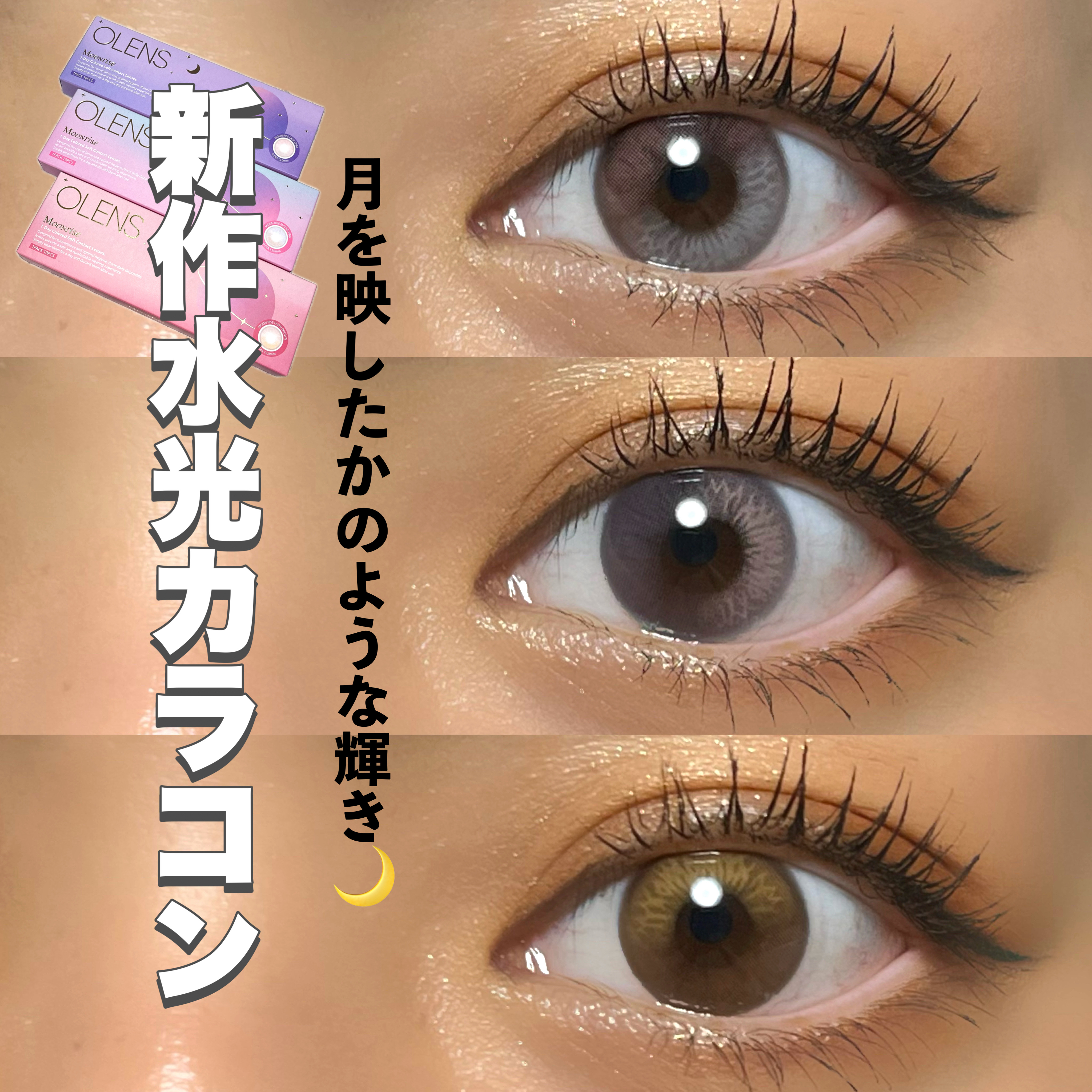 Moonrise 1day/OLENS/ワンデー（１DAY）カラコンを使ったクチコミ（1枚目）