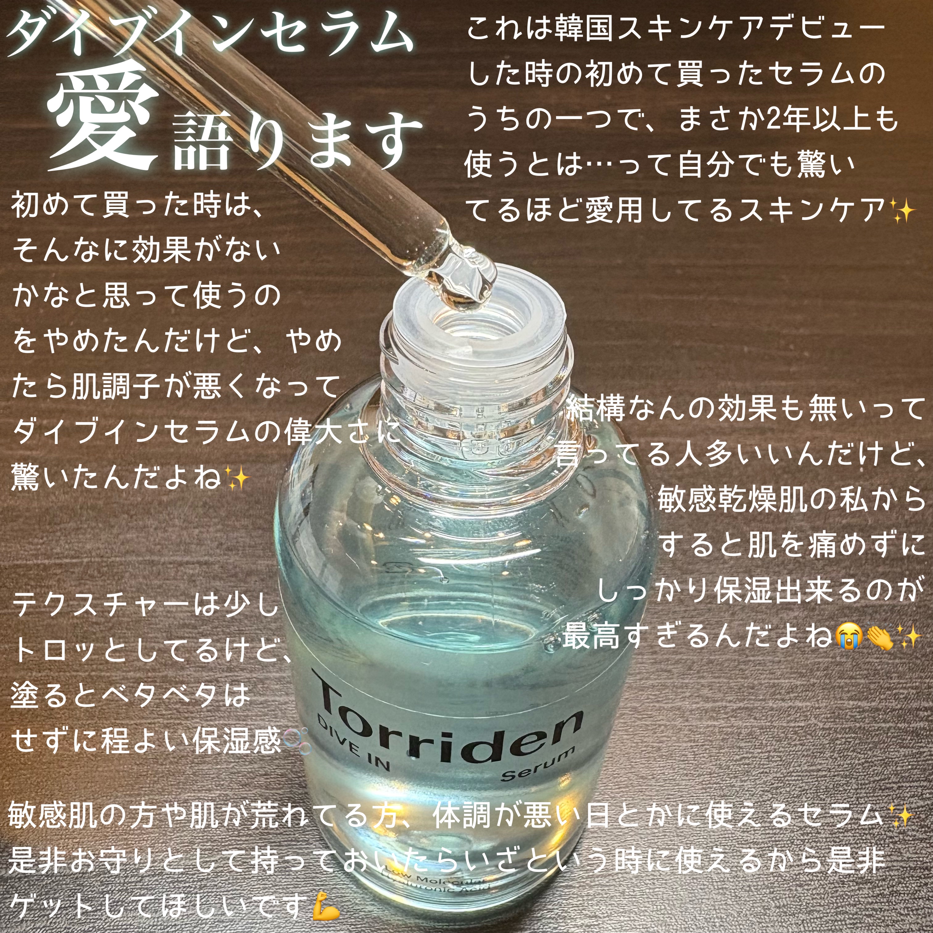 Torriden ダイブイン セラムのクチコミ「《私が2年間愛用している敏感乾燥肌に激推しセラム🫧》
Twitterのプレゼント企画で当選して.....」（3枚目）