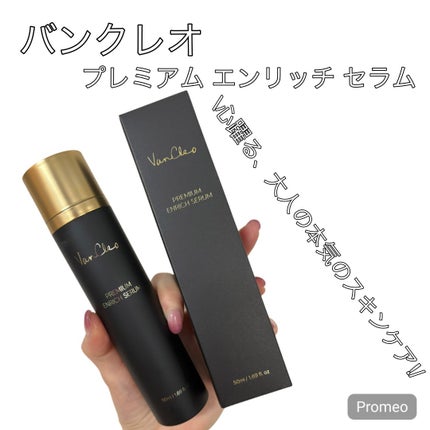 プレミアムエンリッチセラム/VanCleo/美容液を使ったクチコミ(1枚目)