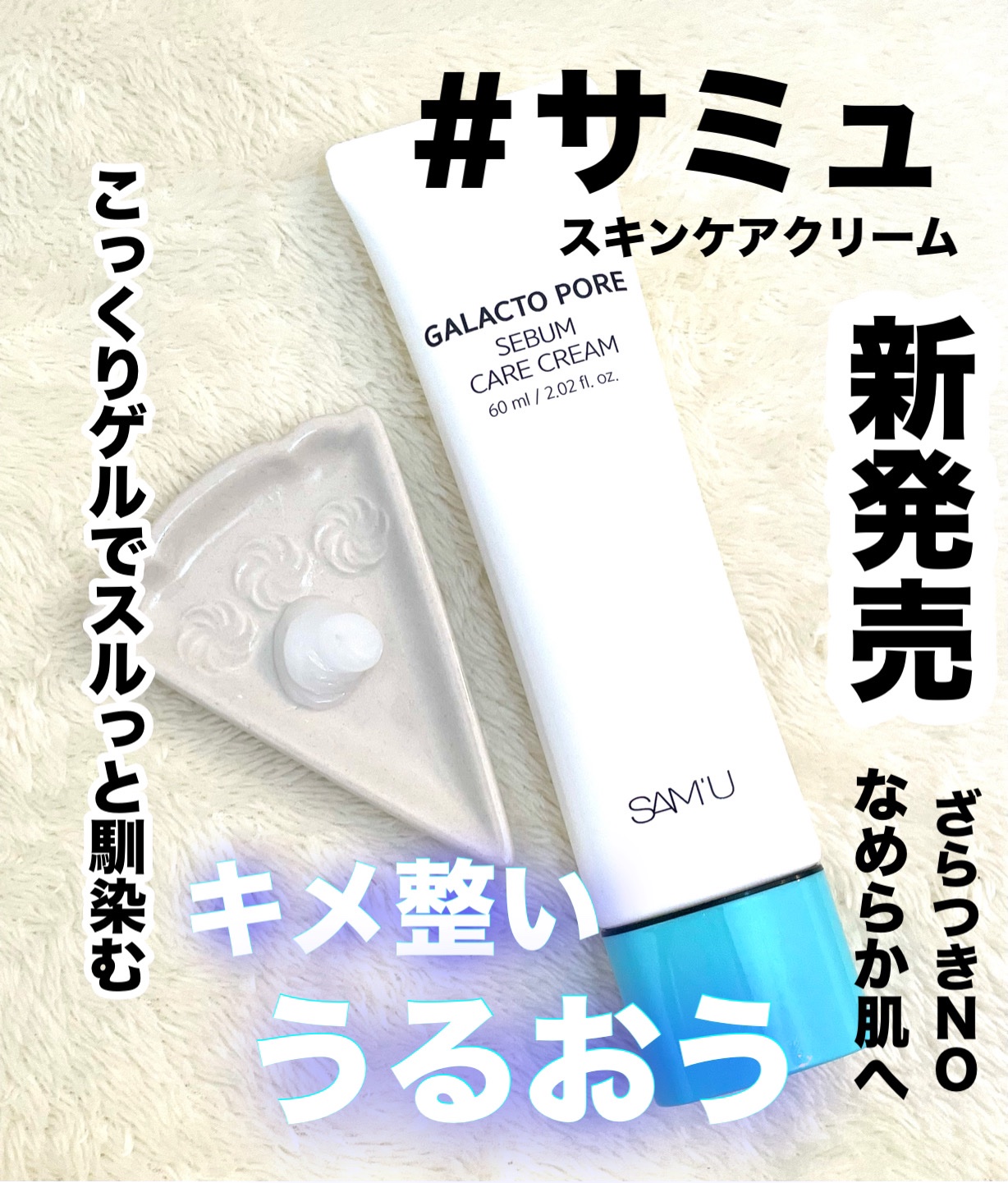 サミュ ガラクトポア セバムケアクリーム/SAM'U/フェイスクリームを使ったクチコミ（1枚目）