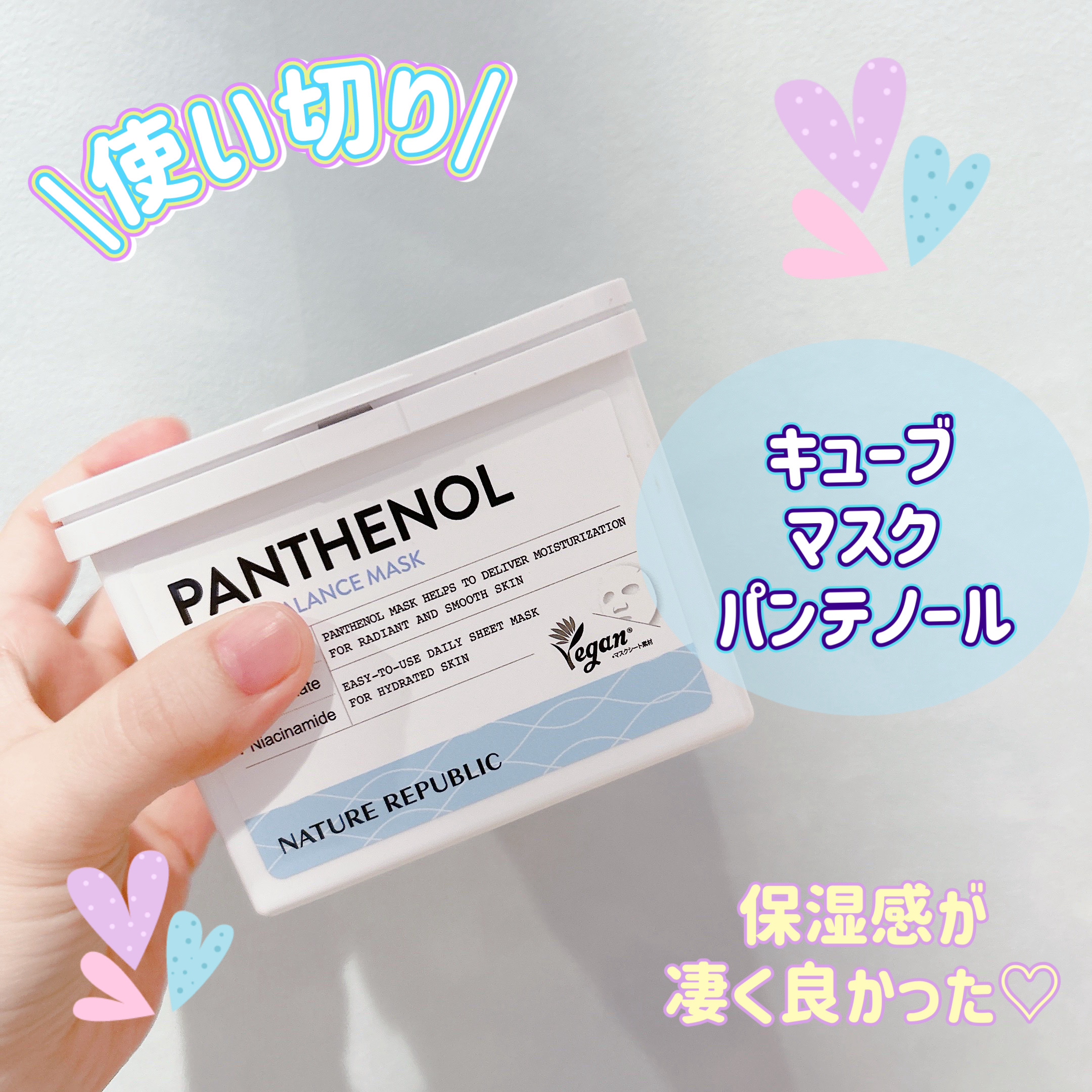 キューブマスク パンテノール/ネイチャーリパブリック/シートマスク・パックを使ったクチコミ（1枚目）