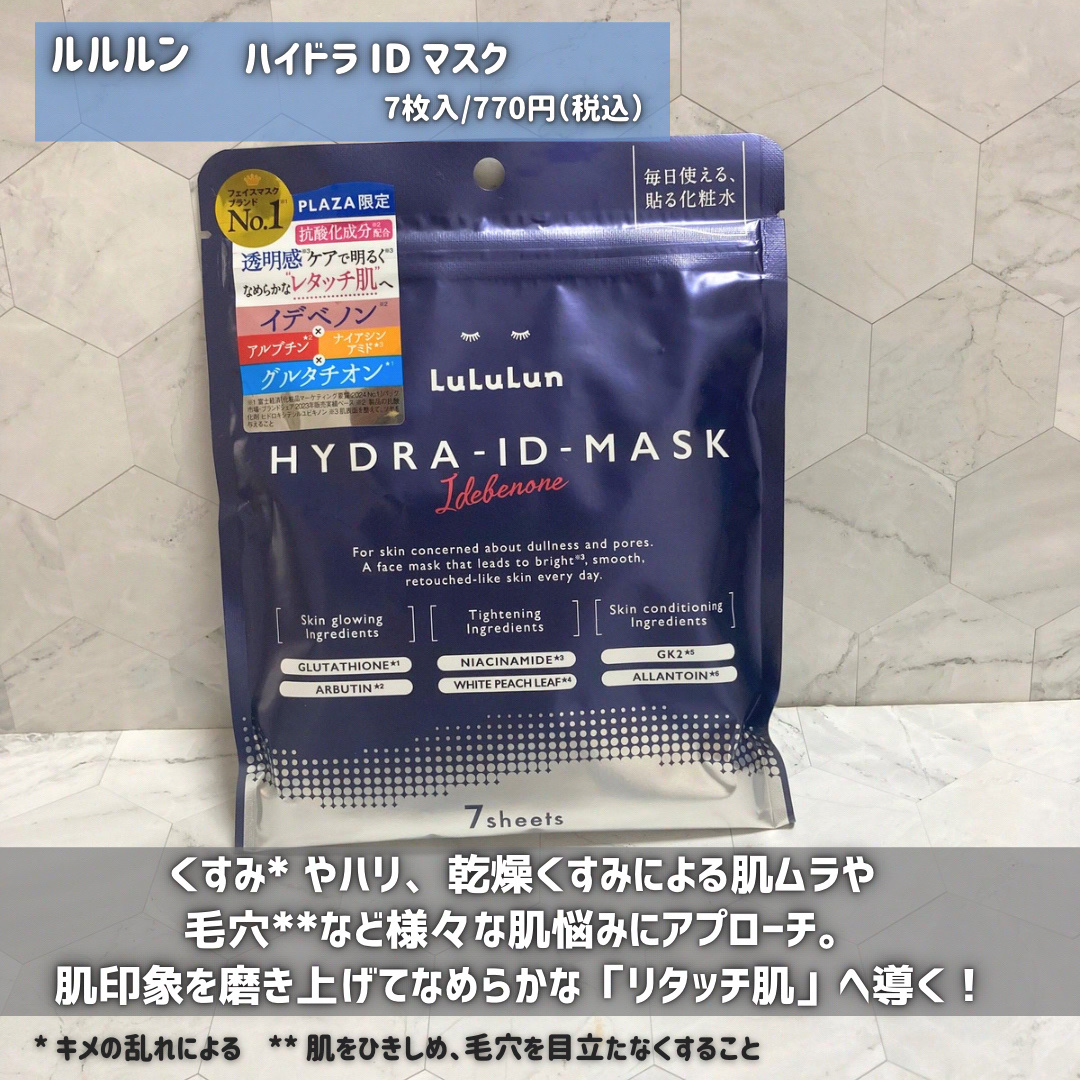 ルルルン ハイドラ ID マスク（Limited）/ルルルン/シートマスク・パックを使ったクチコミ（2枚目）