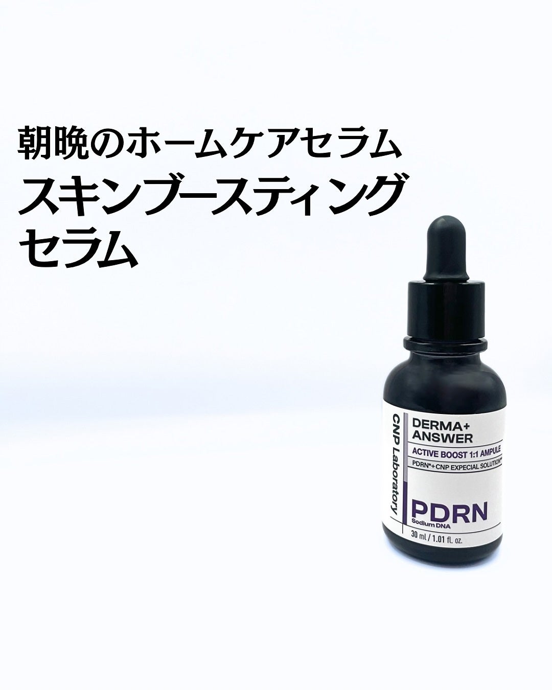 ダーマアンサー PDRN アクティブブースト1:1アンプル/CNP Laboratory/美容液を使ったクチコミ(1枚目)