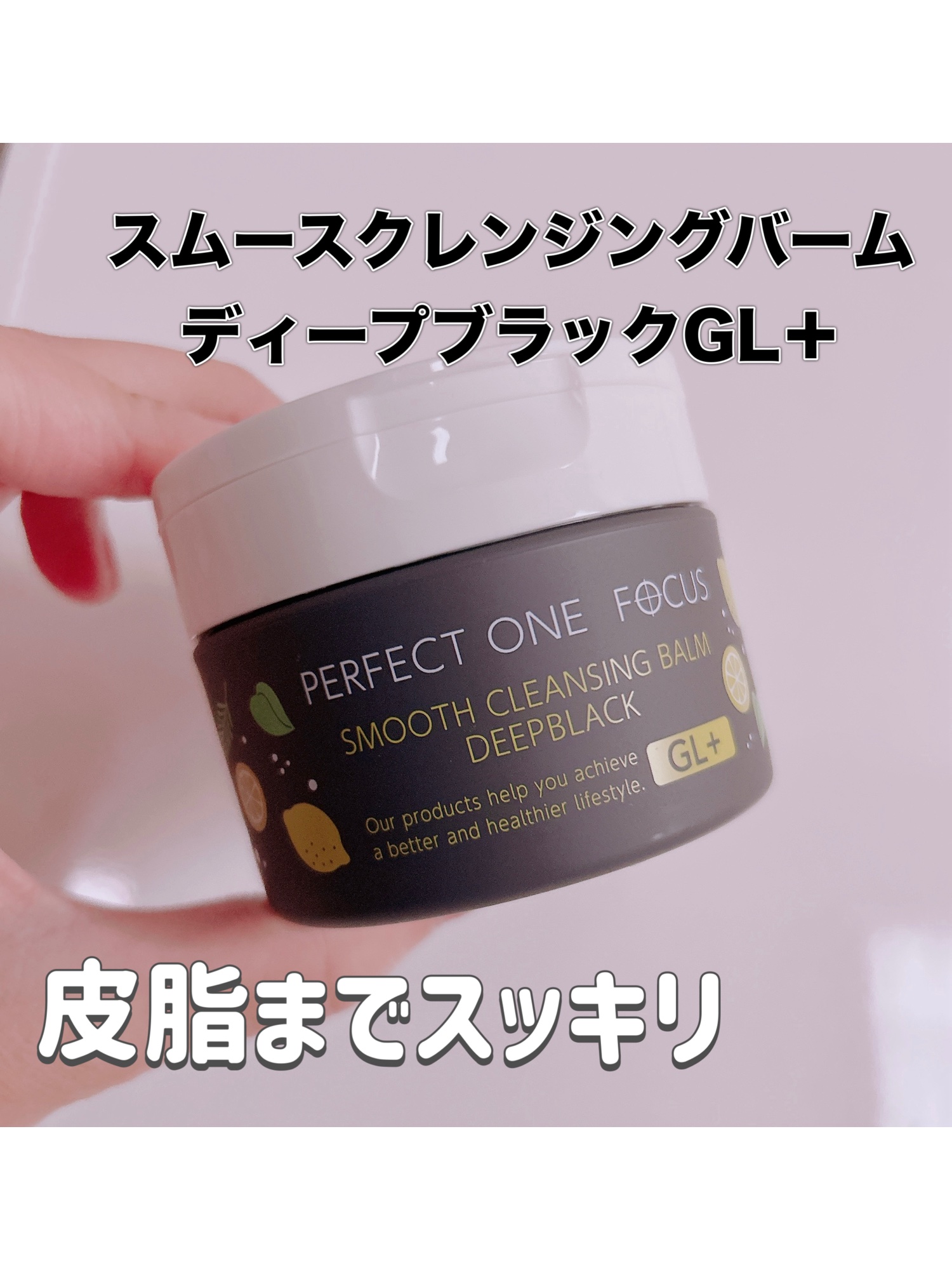 
#PR
#パーフェクトワンフォーカス
#LIPSプレゼント

進化した限定黒バームで
角栓、皮脂までさっぱり！

開けた瞬間からローズとオレンジの香りで癒される！
黒ずみ、毛穴にも！

とろける生テクスチャだから
肌になじみやすくて使いや