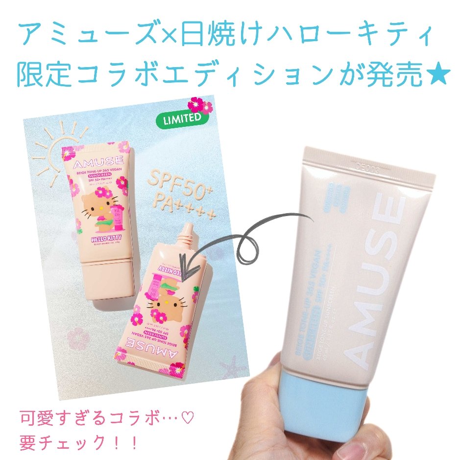 ベージュトーンアップ365ヴィーガンサンクリーム/AMUSE/日焼け止めクリームを使ったクチコミ（1枚目）