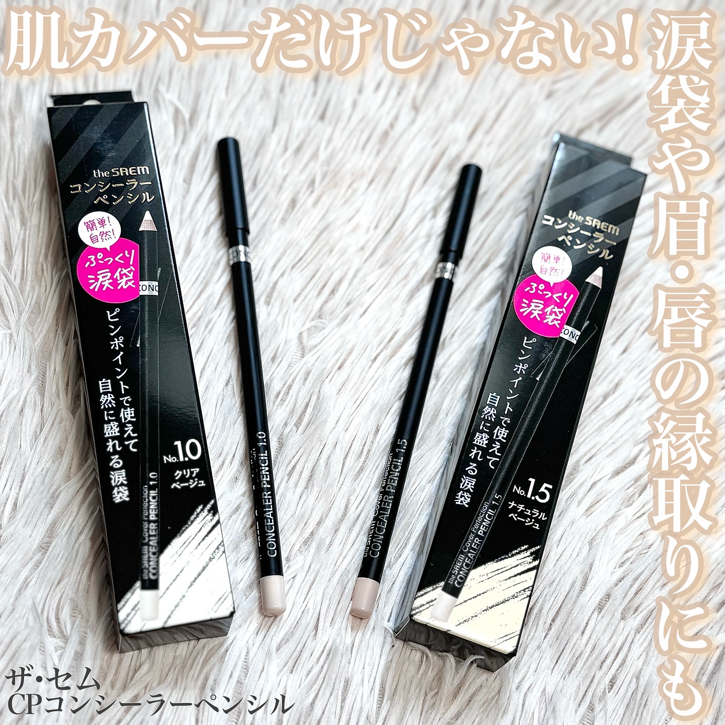 カバーパーフェクション コンシーラー ペンシル/the SAEM/ペンシルコンシーラーを使ったクチコミ（1枚目）